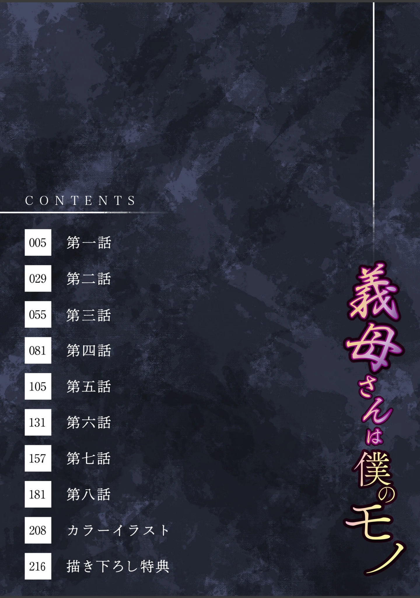 「【電子単行本】義母さんは僕のモノ」（C級） 試し読み 3ページ目