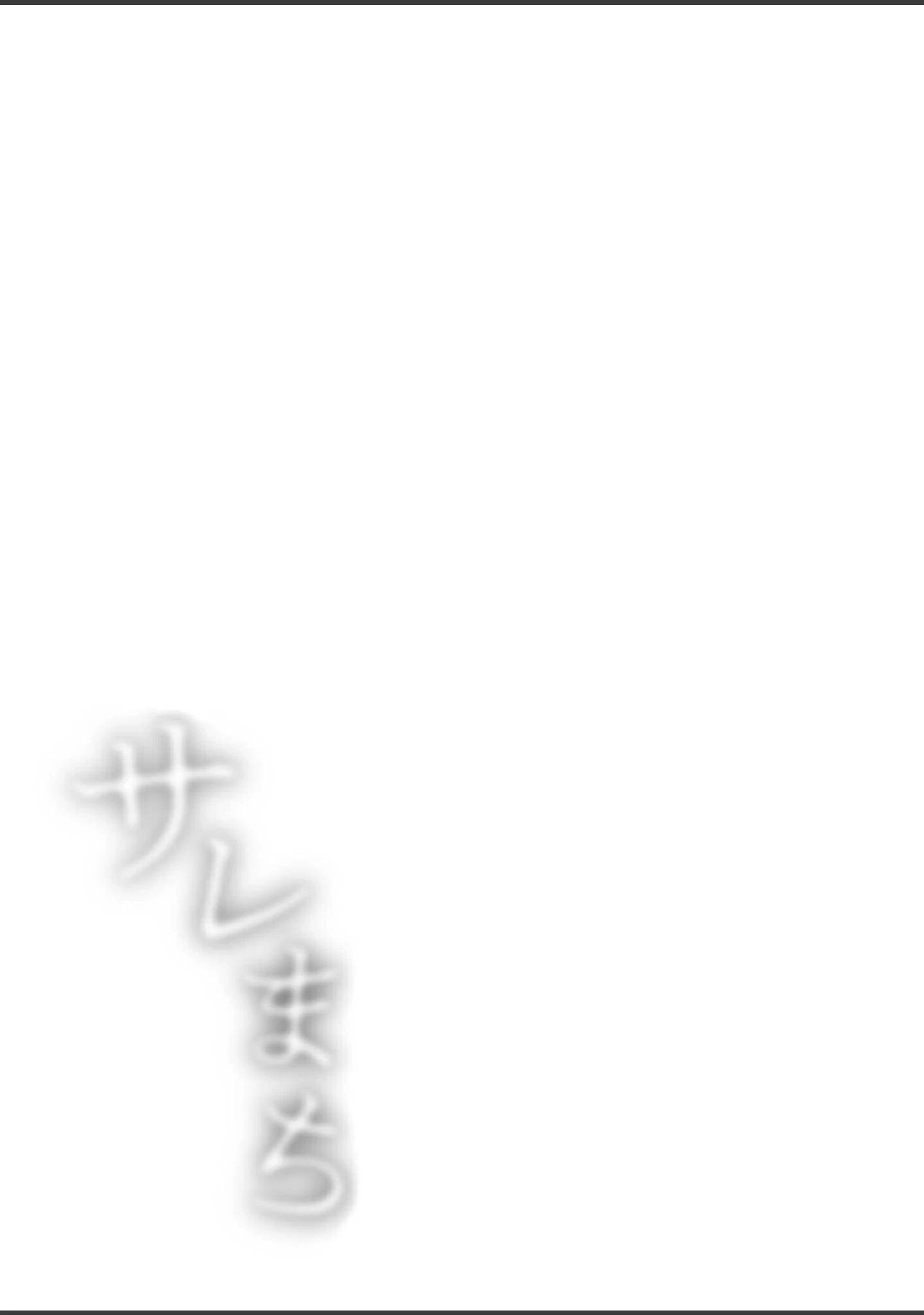 「サレまち」（探検はらはら） 試し読み 3ページ目