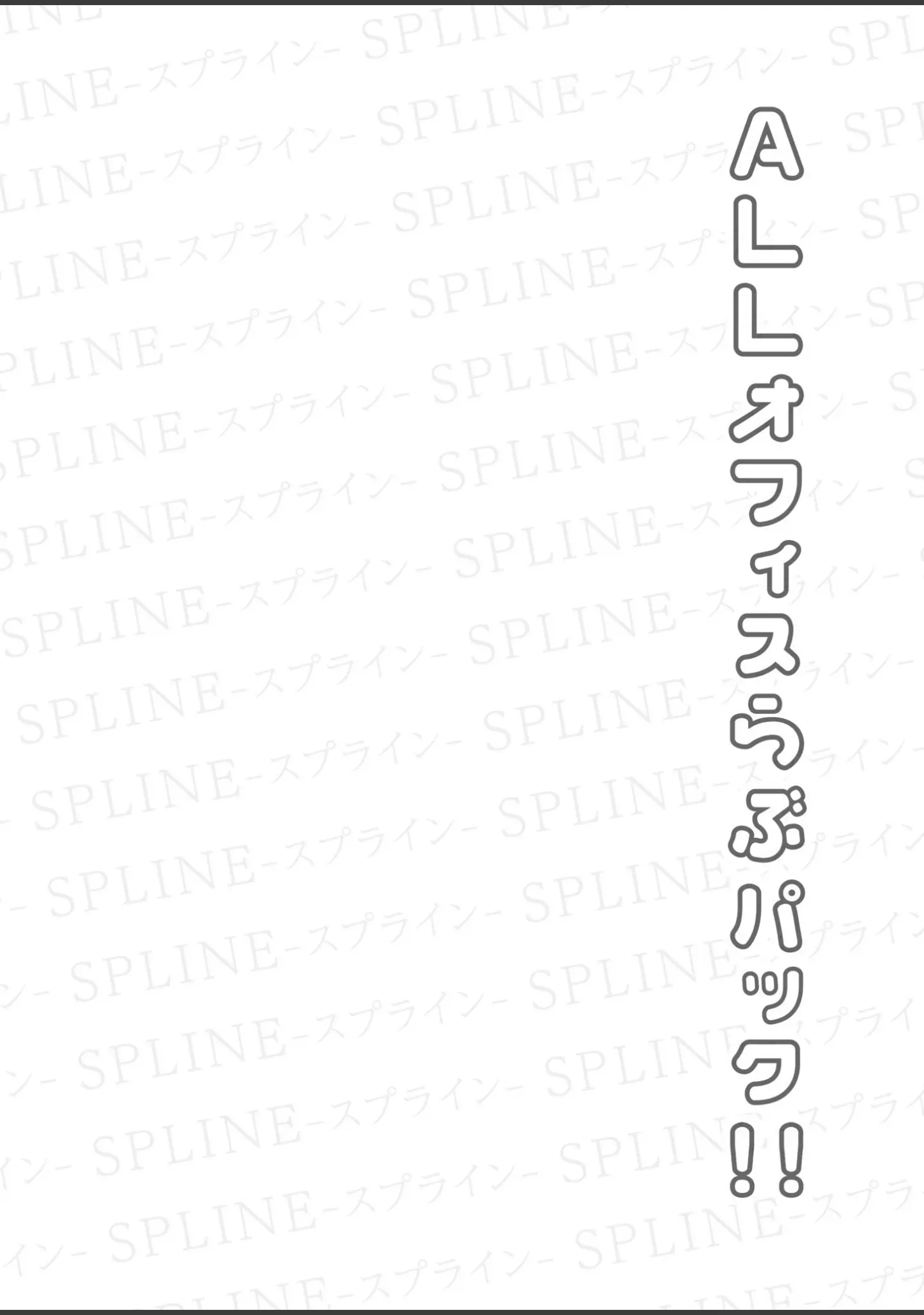 「COMIC SPLINE（4）-ALLオフィスらぶパック！！-【18禁】」（森乃こあら） 試し読み 3ページ目