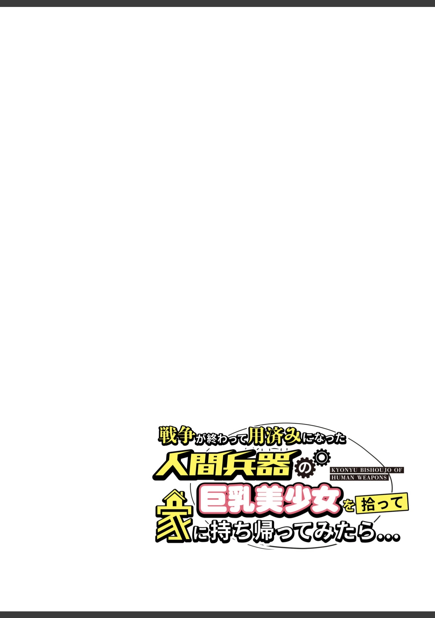 「戦争が終わって用済みになった人間兵器の巨乳美少女を拾って家に持ち帰ってみたら…」（YAC） 試し読み 2ページ目