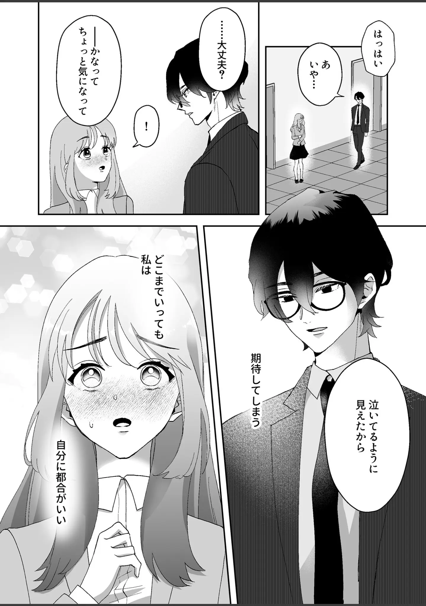 「君だけを見ていたい【18禁版】〜ストーカーの本気スイッチを押してしまった陰キャこじらせ処女〜」（さりいし） 試し読み 7ページ目
