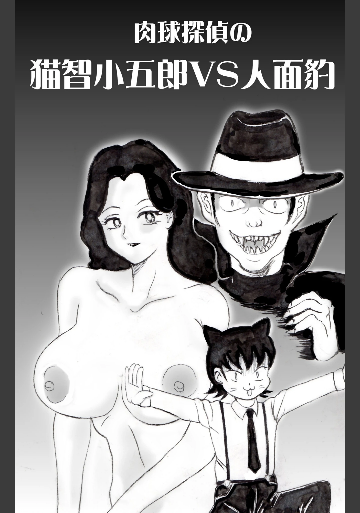 「猫智小五郎（単話）」（希城冴紀） 試し読み 2ページ目