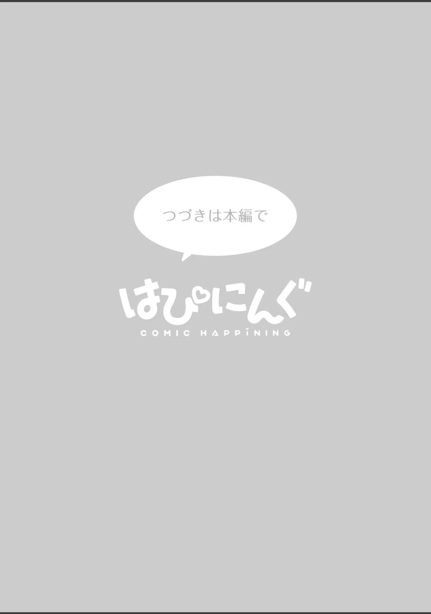 「COMIC はぴにんぐ Vol.4」（藤丸） 試し読み 55ページ目