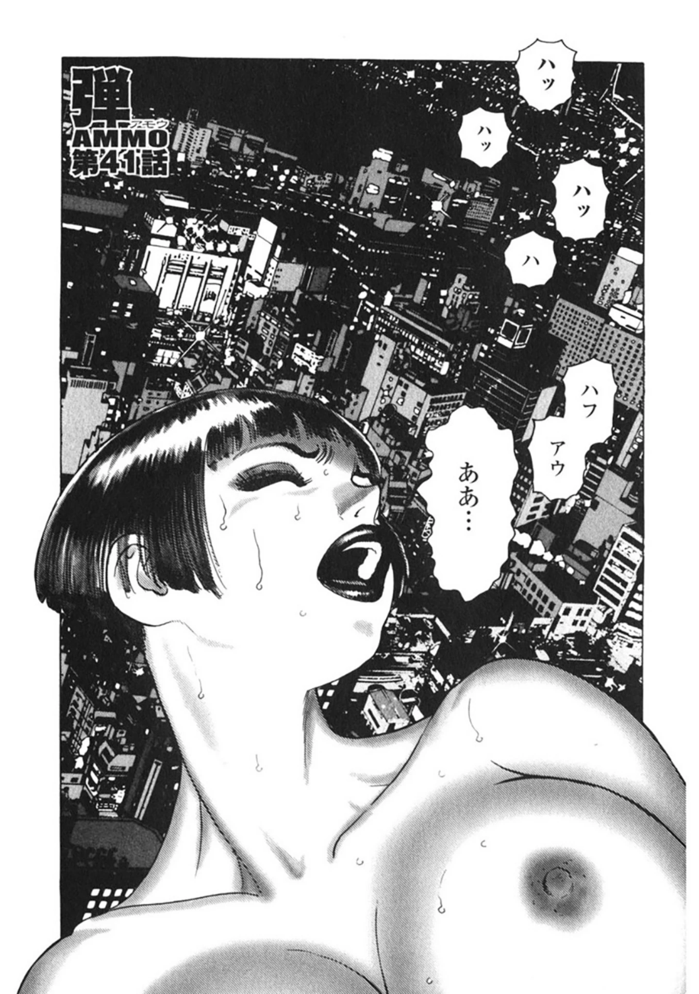 「弾 アモウ【新装版】」（山本貴嗣） 試し読み 4ページ目