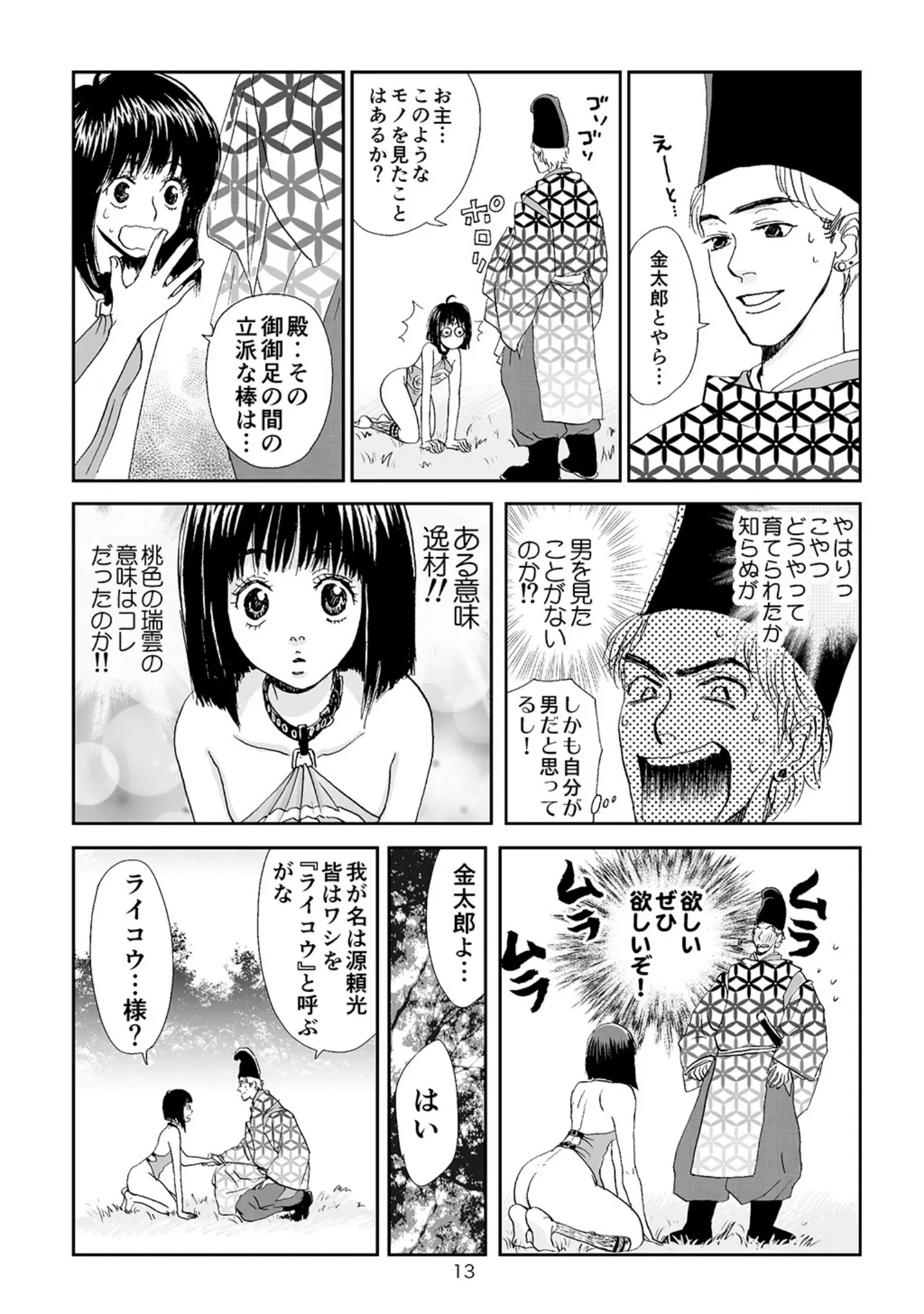 「艶夜伽草子 金太郎」（まんだ林檎） 試し読み 13ページ目