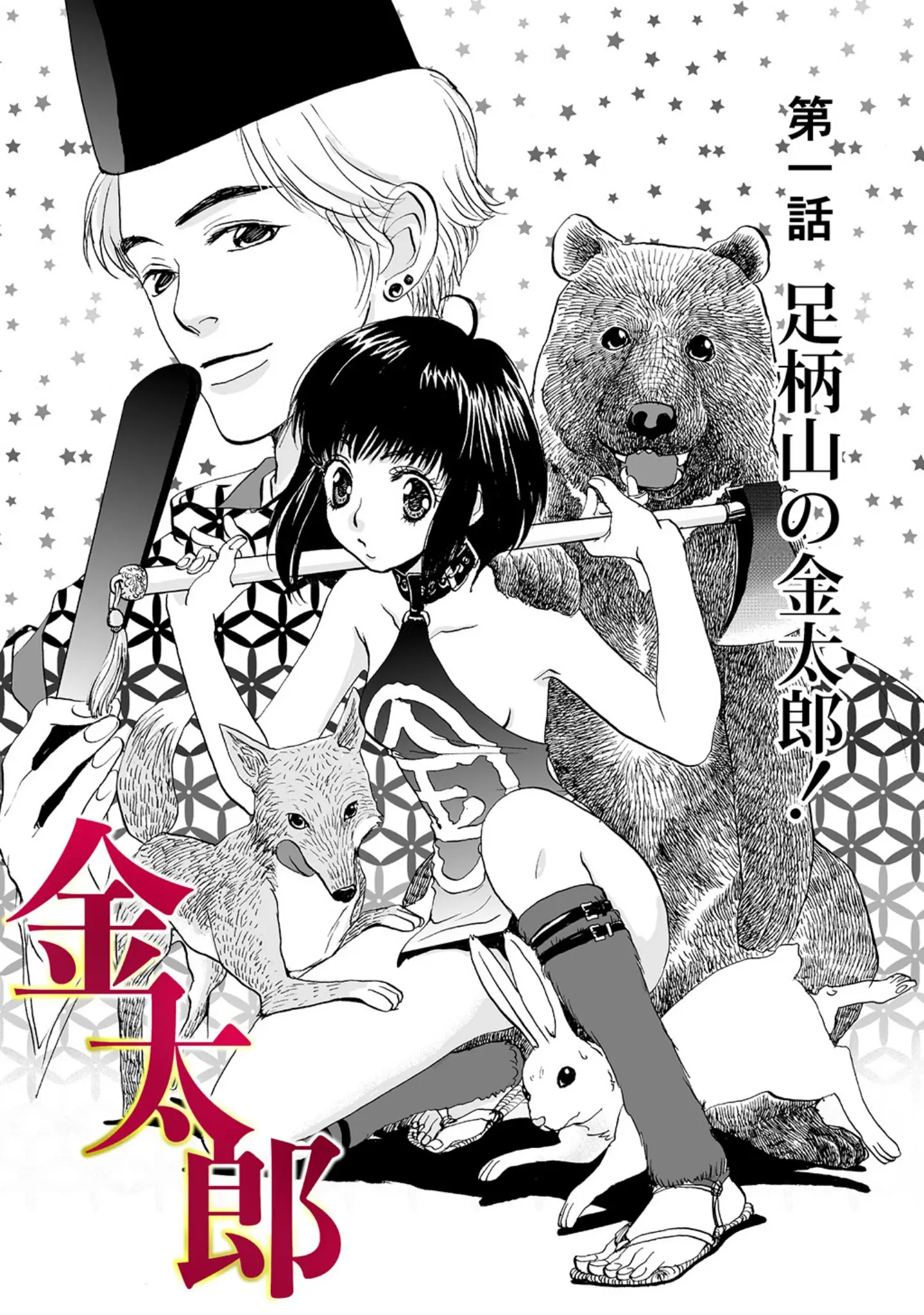 「艶夜伽草子 金太郎」（まんだ林檎） 試し読み 5ページ目
