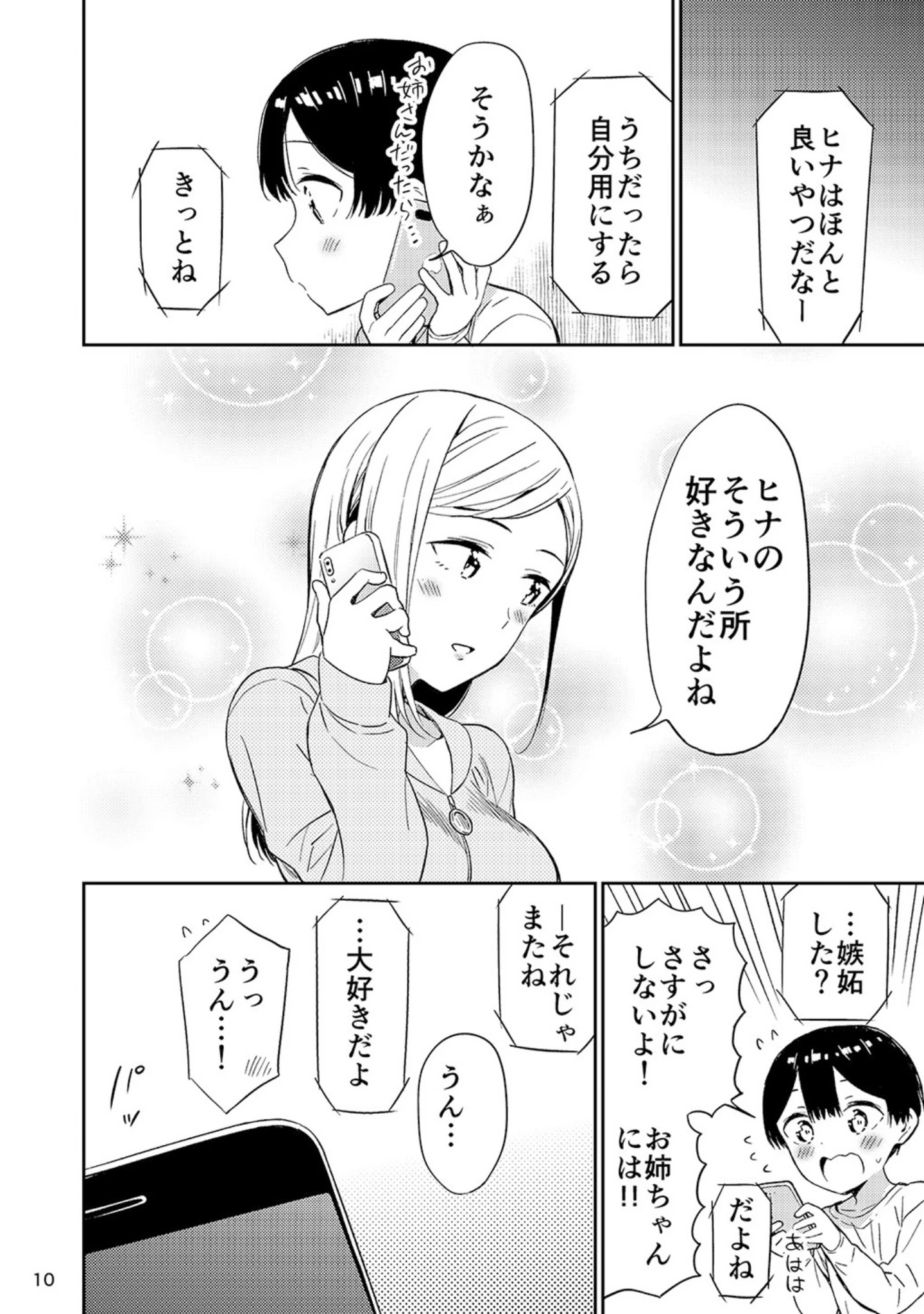 「秘密のギャルショタ」（えんど） 試し読み 9ページ目