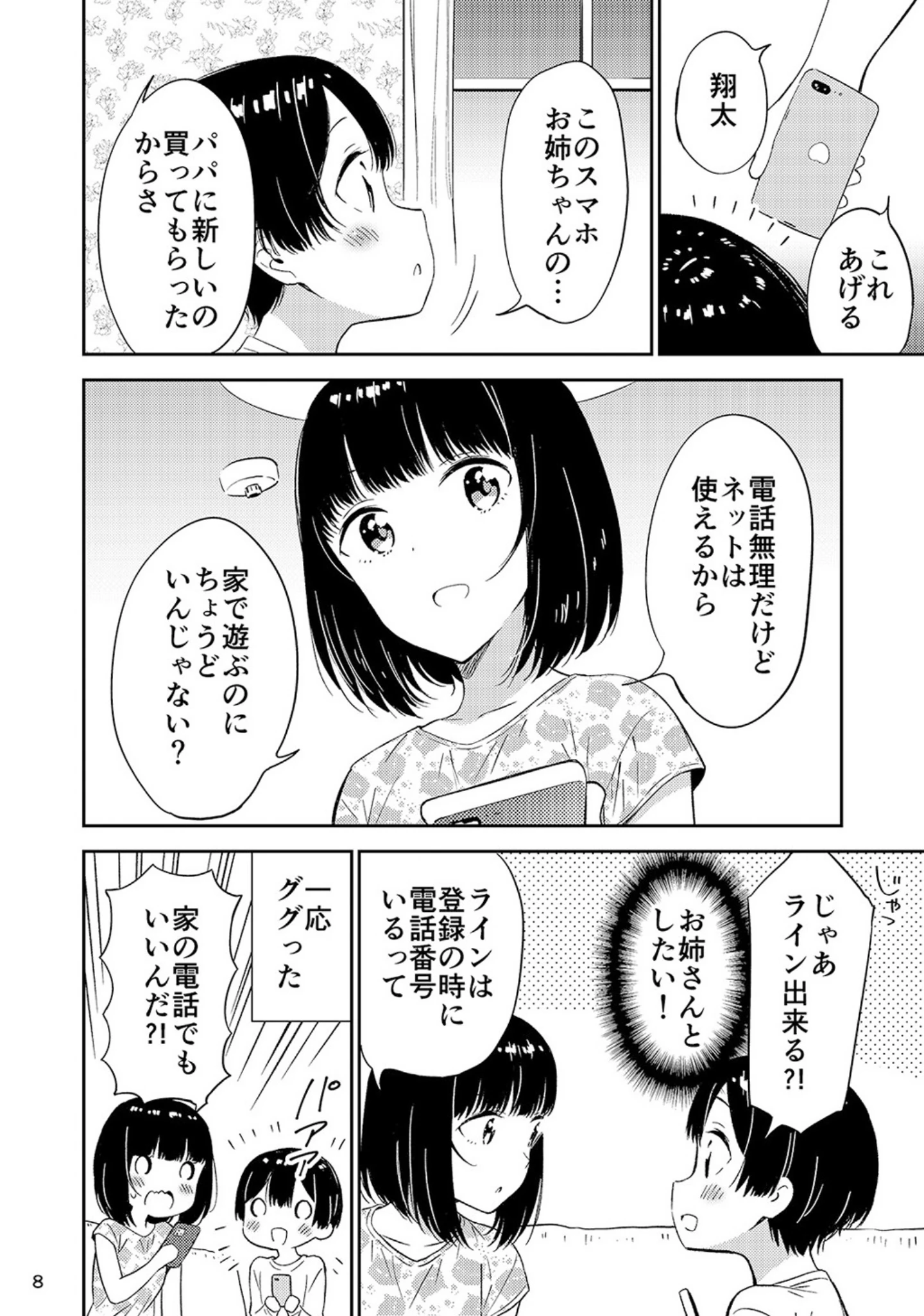 「秘密のギャルショタ」（えんど） 試し読み 7ページ目