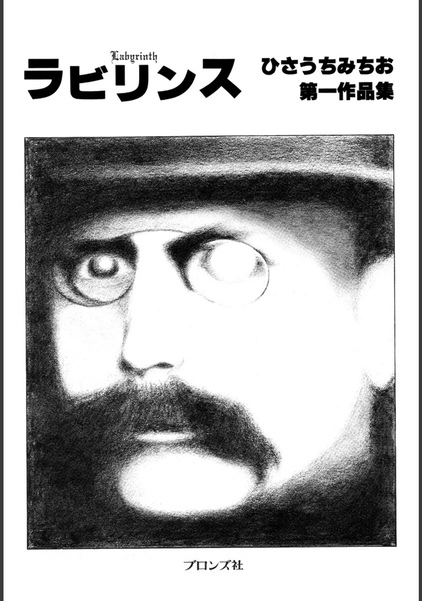 「ラビリンス 愛蔵版」（ひさうちみちお） 試し読み 3ページ目