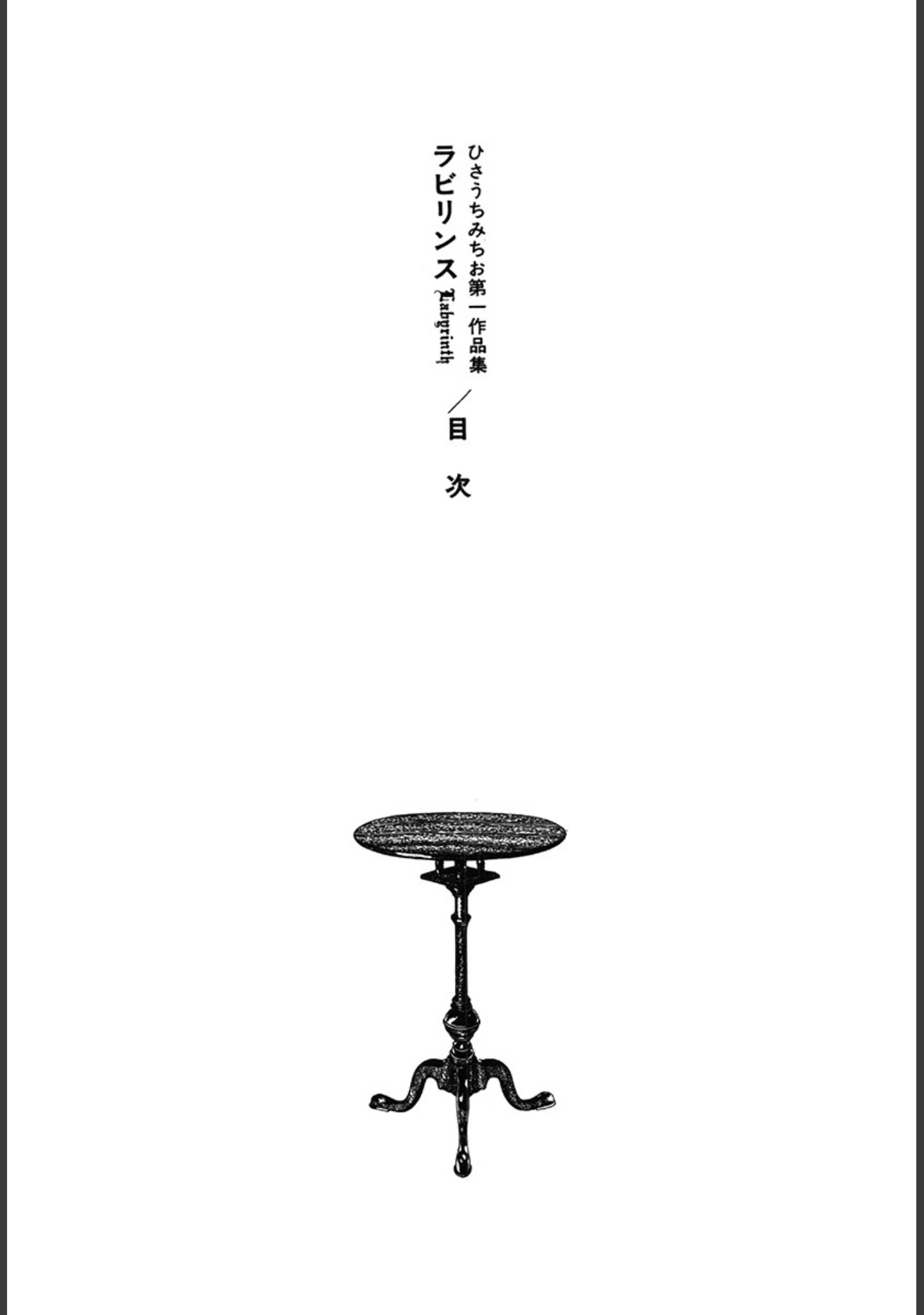 「ラビリンス 愛蔵版」（ひさうちみちお） 試し読み 5ページ目