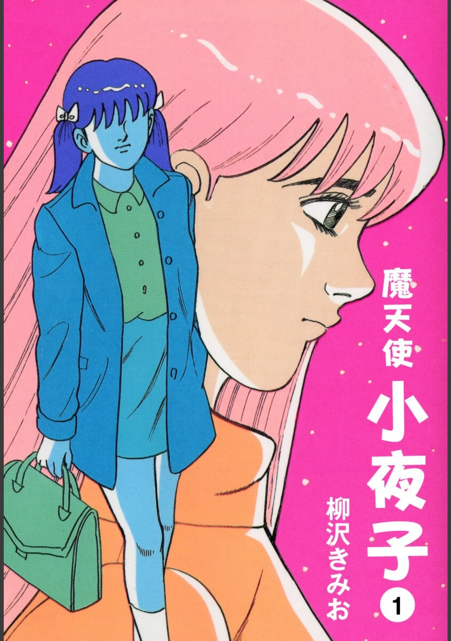 「魔天使小夜子 大合本 全3巻収録」（柳沢きみお） 試し読み 3ページ目