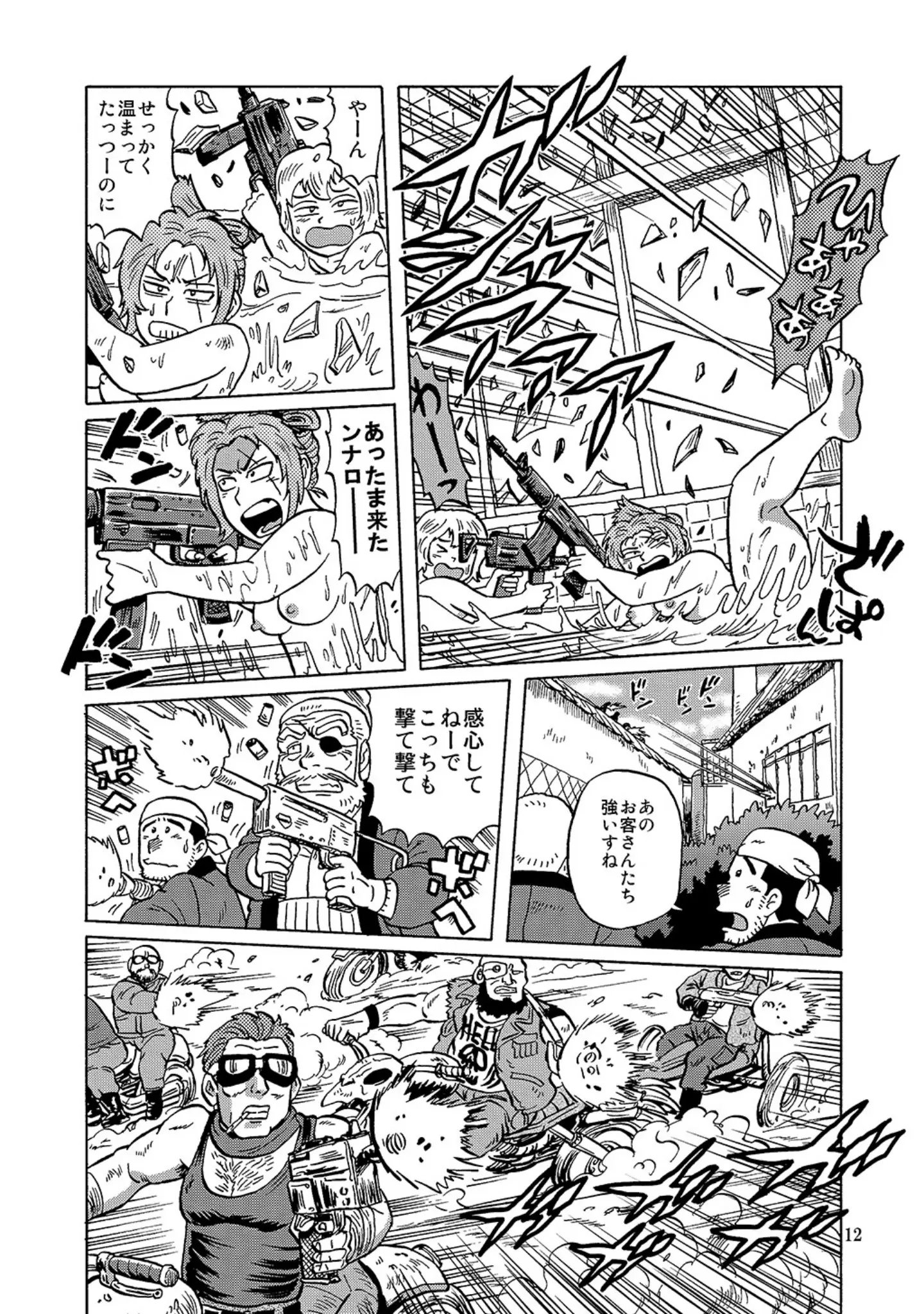 「自走式銭湯」（丸岡九蔵） 試し読み 12ページ目