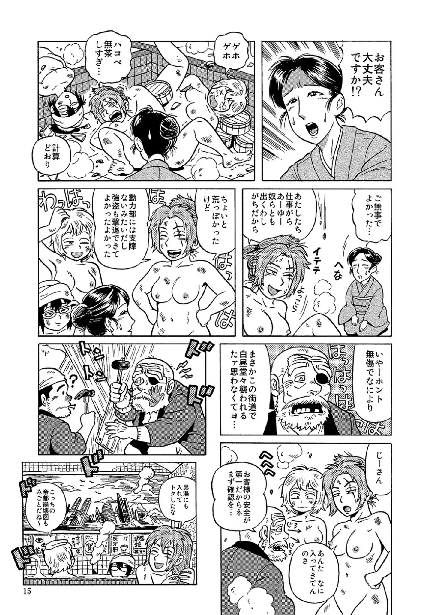 「自走式銭湯」（丸岡九蔵） 試し読み 15ページ目