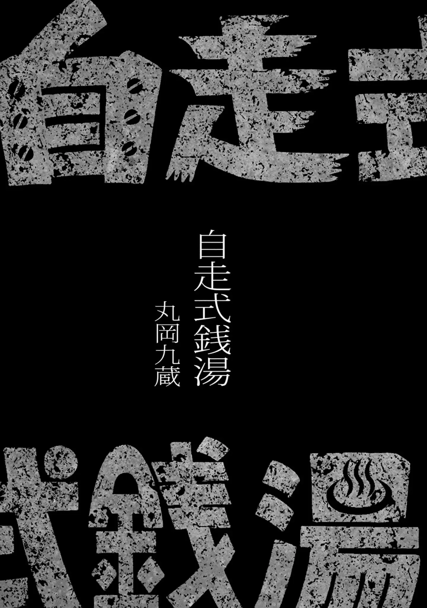 「自走式銭湯」（丸岡九蔵） 試し読み 3ページ目
