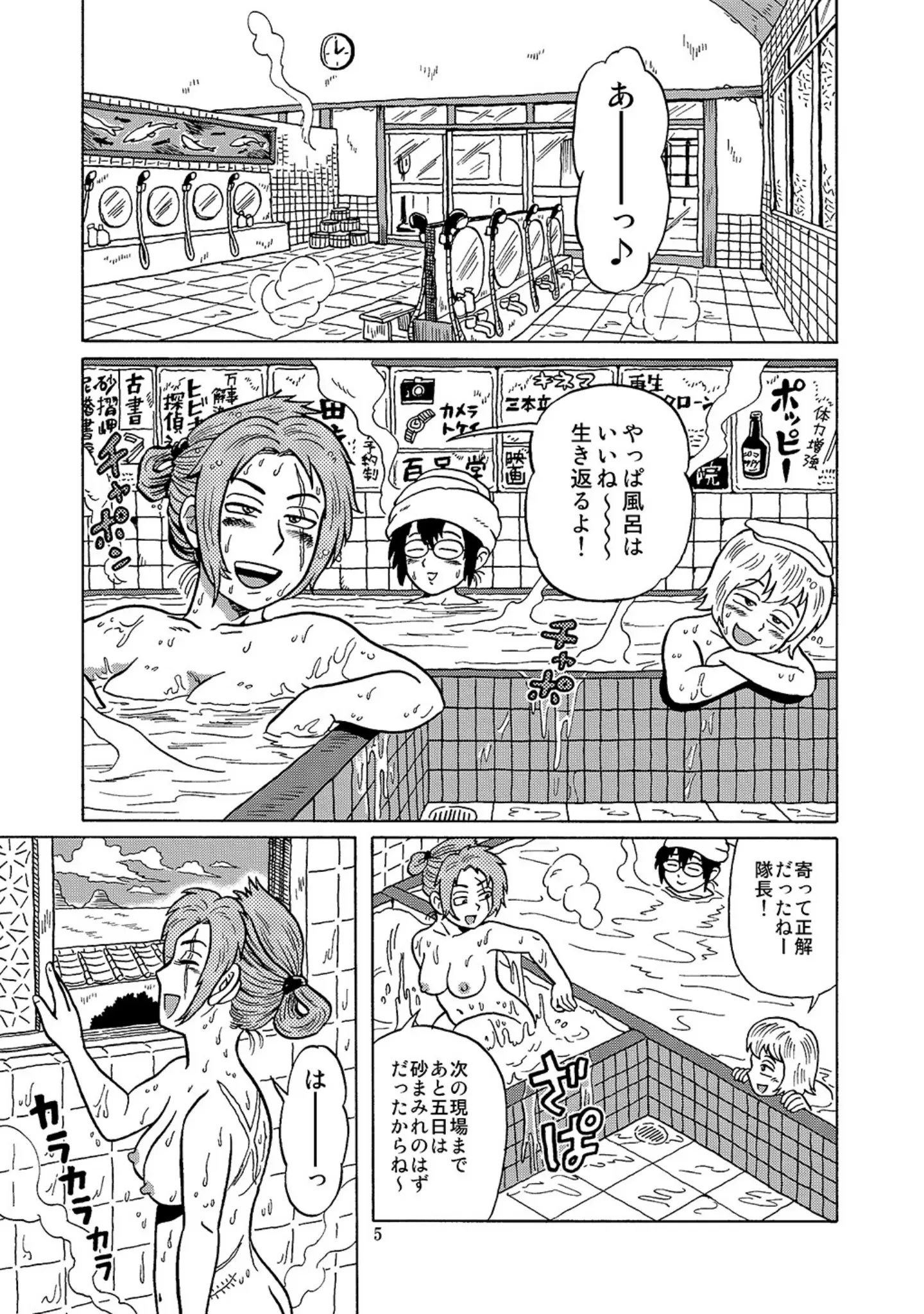「自走式銭湯」（丸岡九蔵） 試し読み 5ページ目