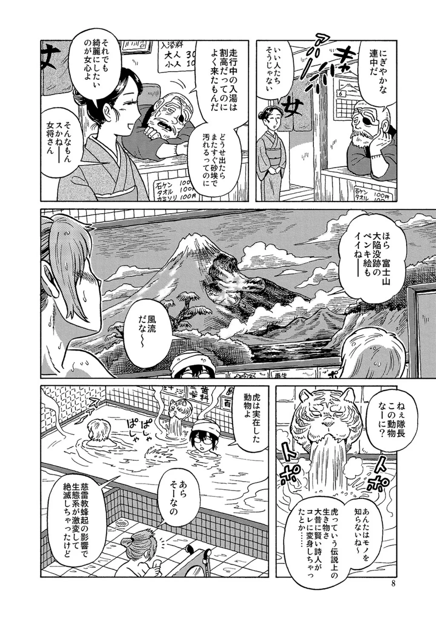 「自走式銭湯」（丸岡九蔵） 試し読み 8ページ目