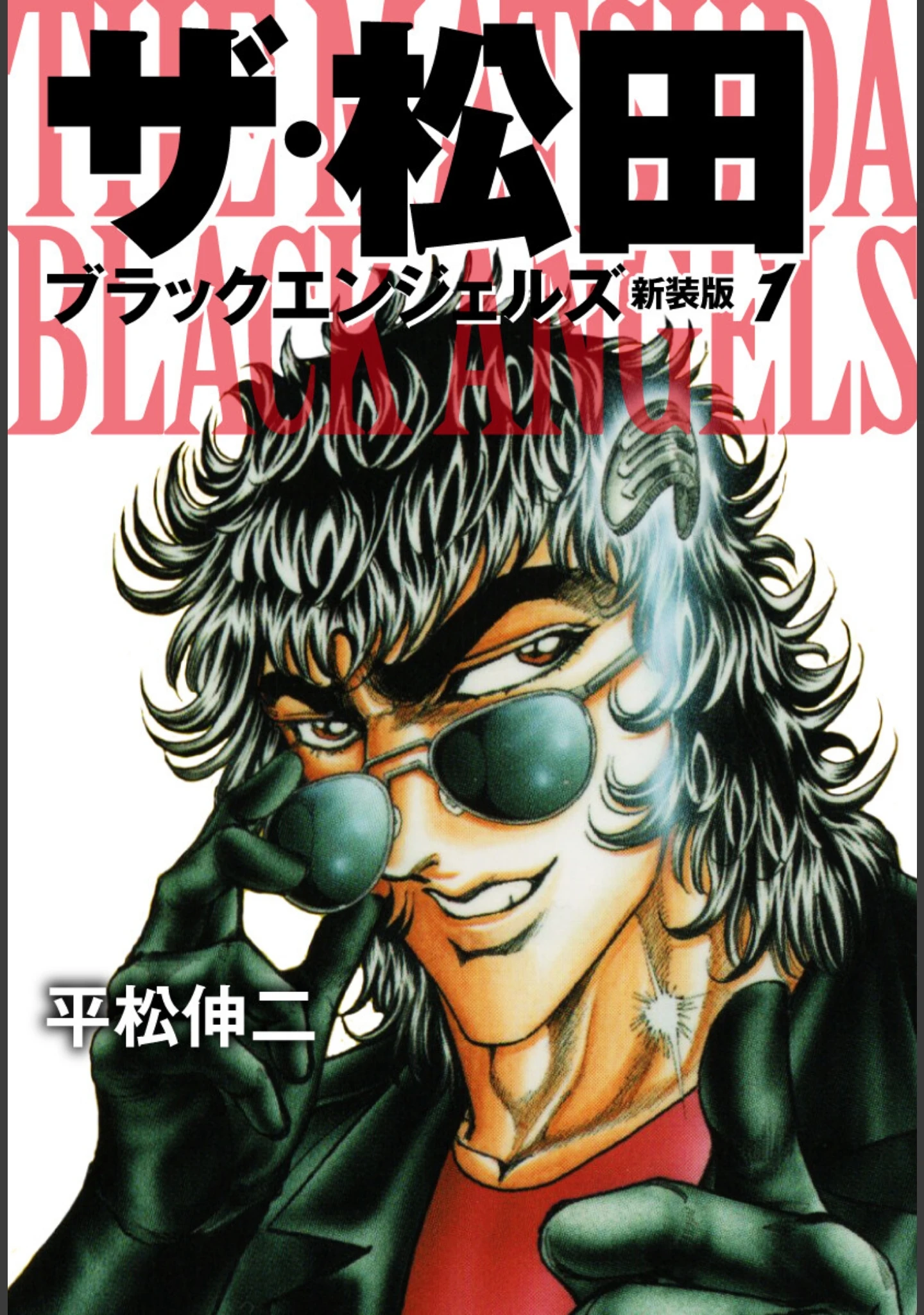 「ザ・松田 ブラックエンジェルズ【新装合本版】」（平松伸二） 試し読み 2ページ目