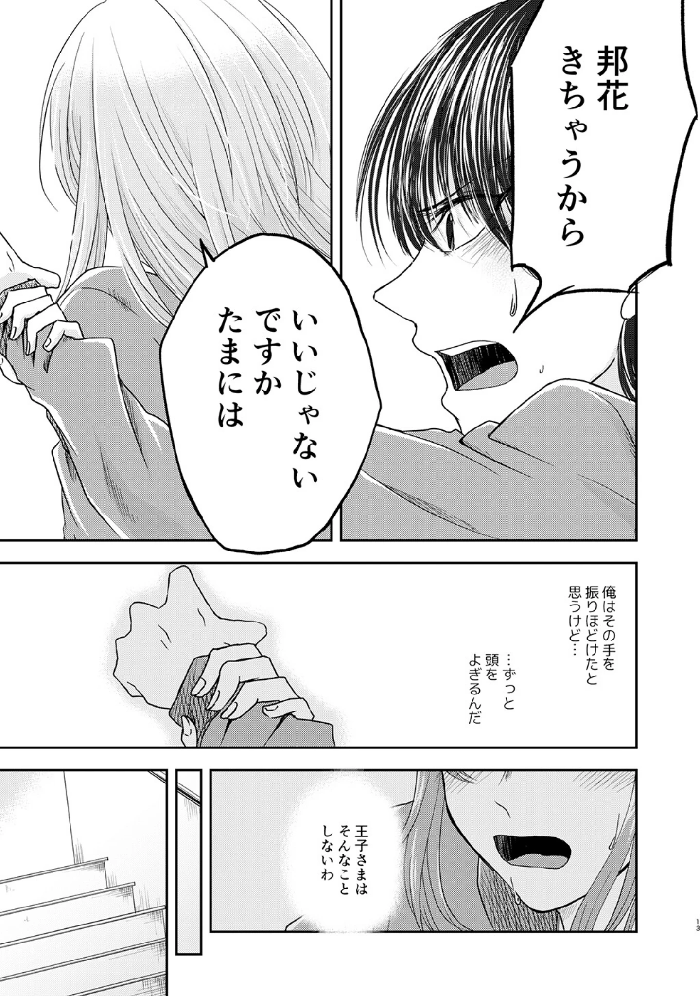 「王子さまをやめたあなたへ」（春結千晶） 試し読み 12ページ目