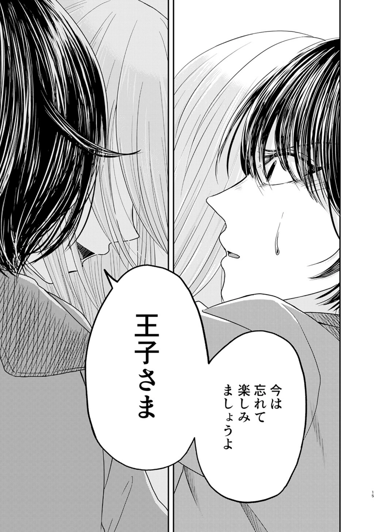 「王子さまをやめたあなたへ」（春結千晶） 試し読み 14ページ目