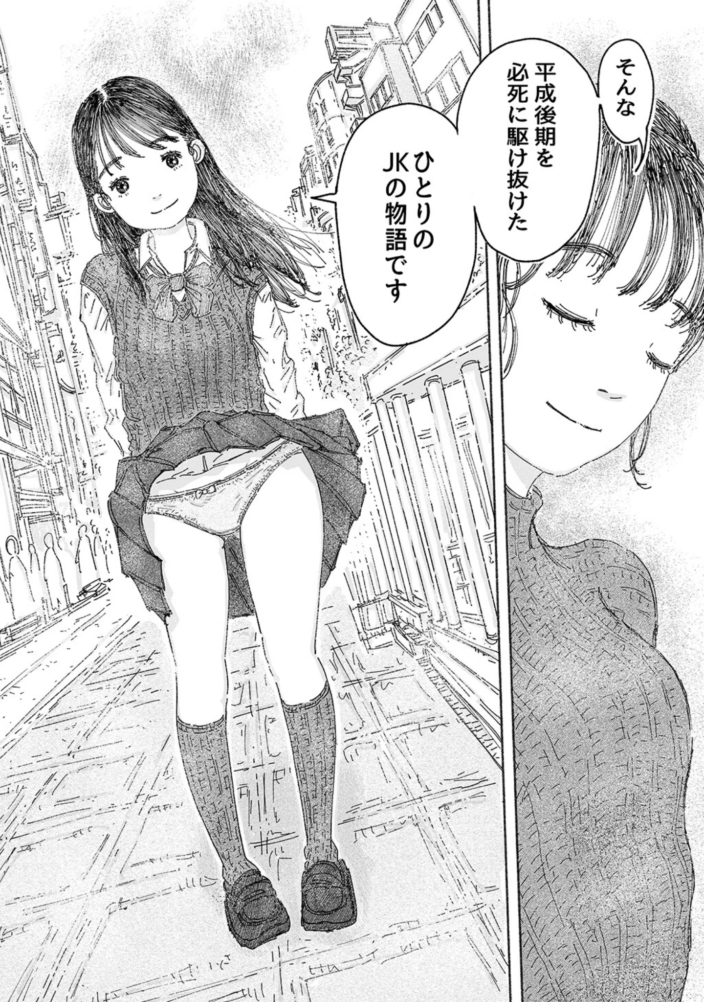 「平成JK」（歌笛おと） 試し読み 7ページ目