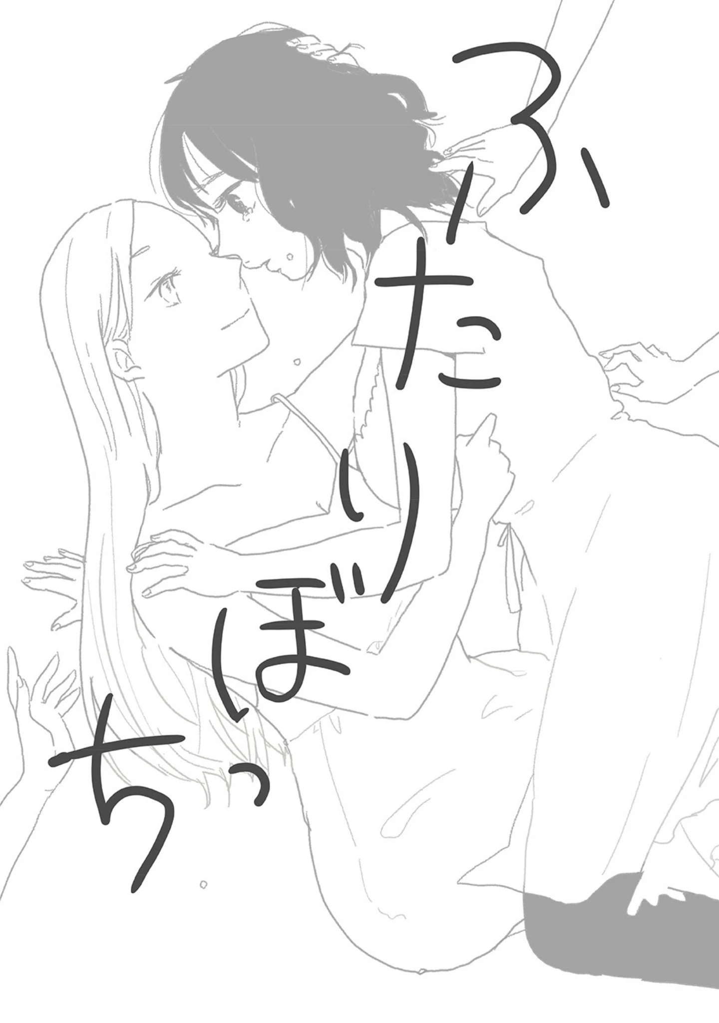 「ふたりぼっち 水曜日の百合。」（若（わか）） 試し読み 3ページ目