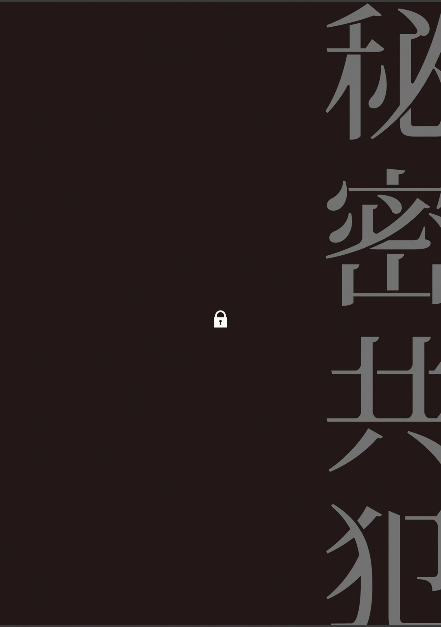 「秘密共犯【R18】」（吉田屋ろく） 試し読み 2ページ目