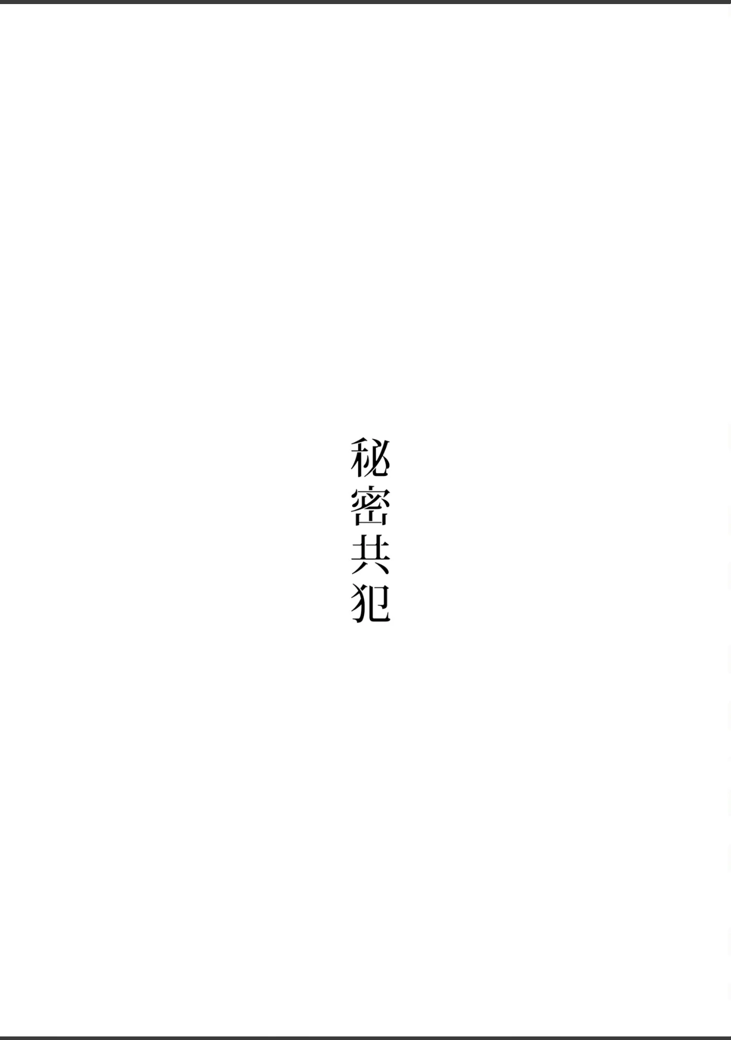 「秘密共犯【R18】」（吉田屋ろく） 試し読み 5ページ目