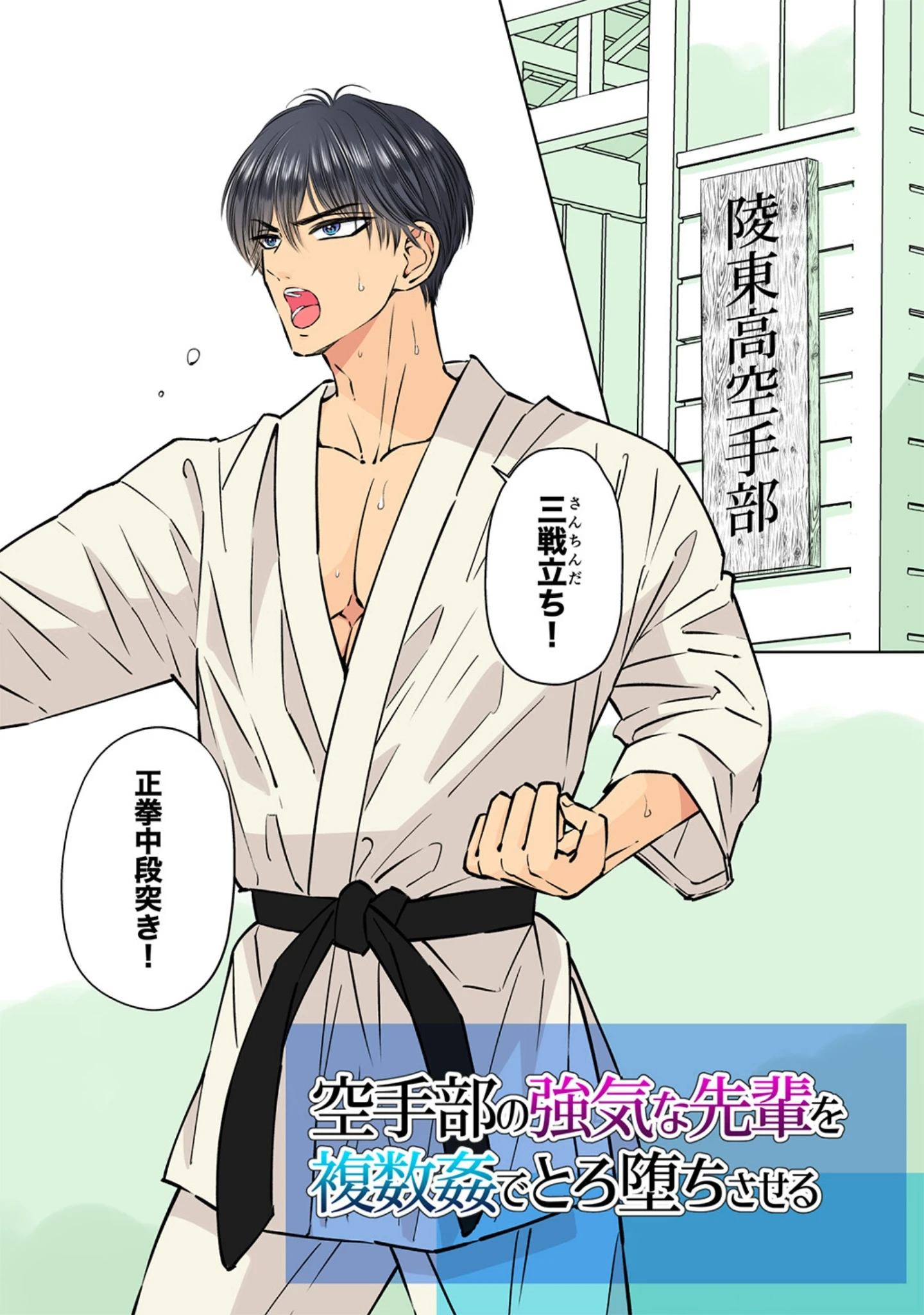 「空手部の強気な先輩を複数姦でとろ堕ちさせる【R18版】」（星谷京） 試し読み 2ページ目