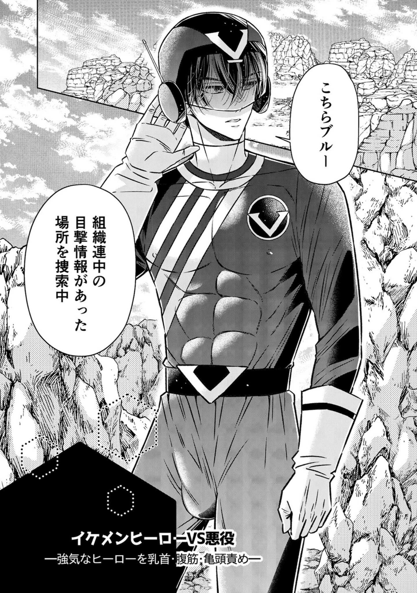 「強気なイケメンヒーローを乳首・亀頭責め◇ 【R18版】」（星谷京） 試し読み 2ページ目