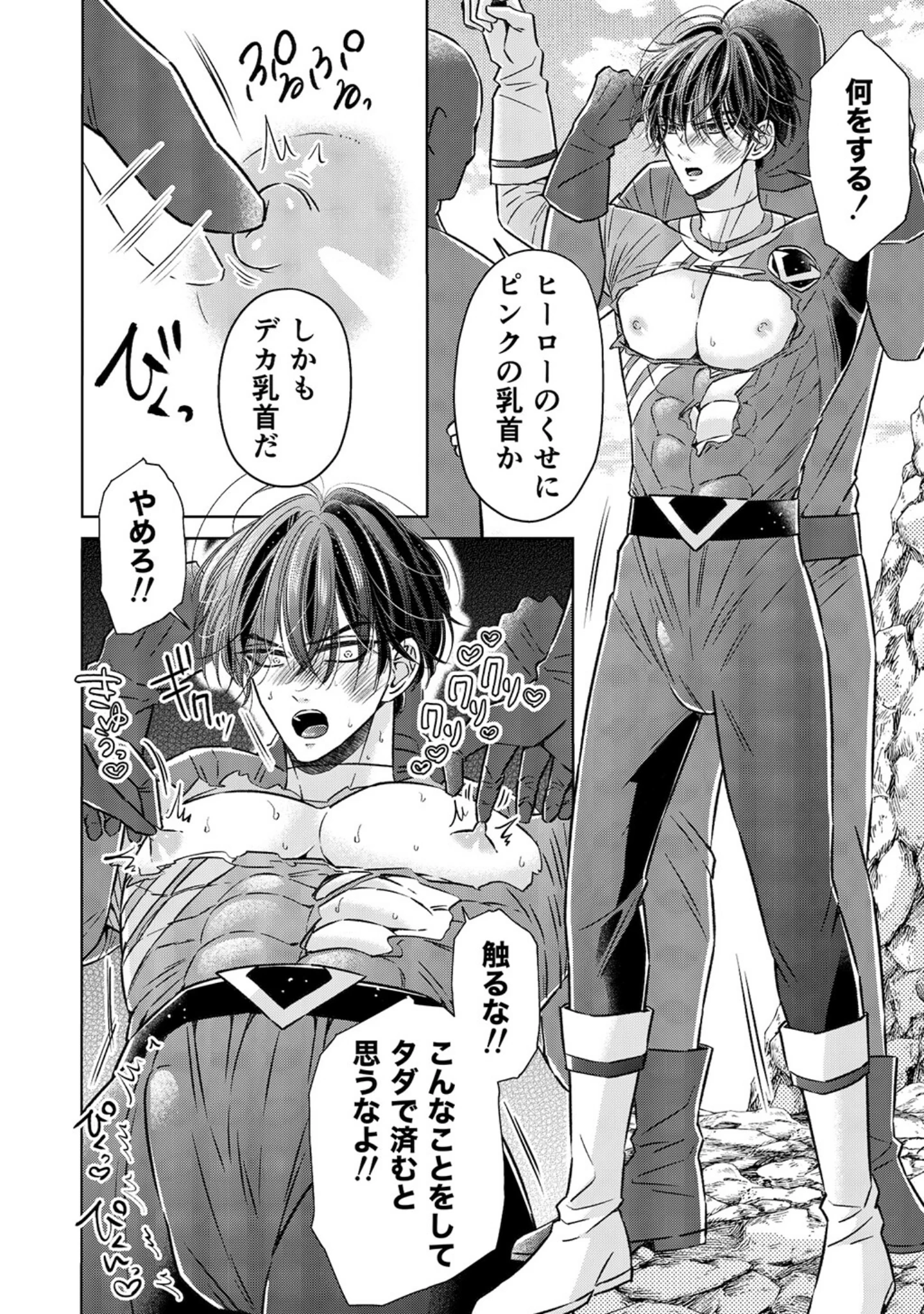 「強気なイケメンヒーローを乳首・亀頭責め◇ 【R18版】」（星谷京） 試し読み 8ページ目