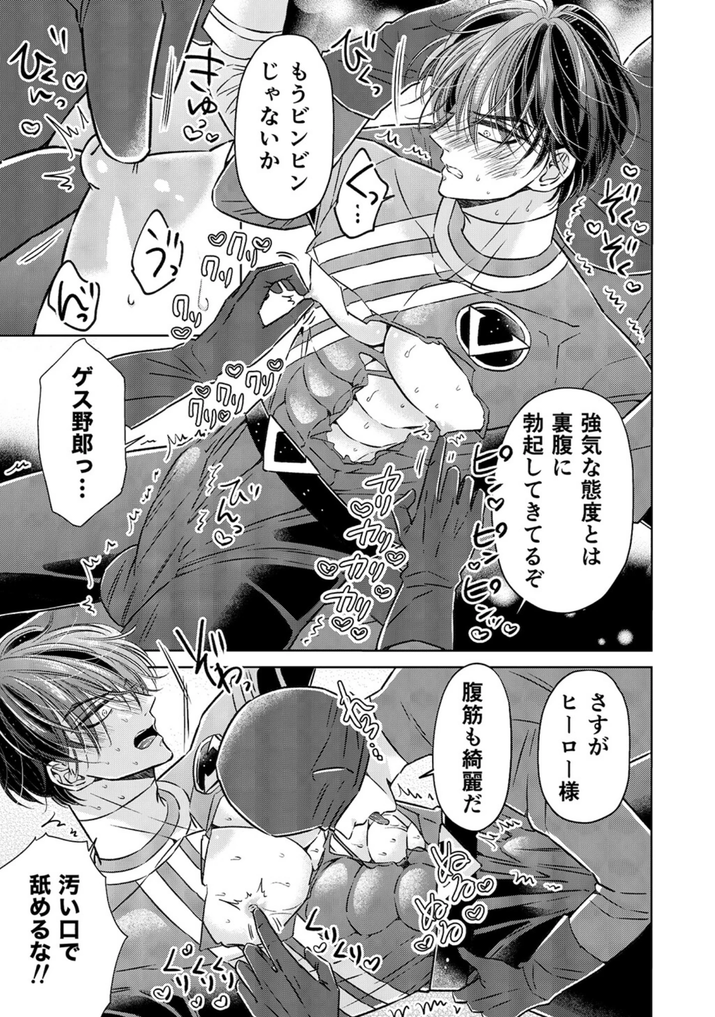「強気なイケメンヒーローを乳首・亀頭責め◇ 【R18版】」（星谷京） 試し読み 9ページ目