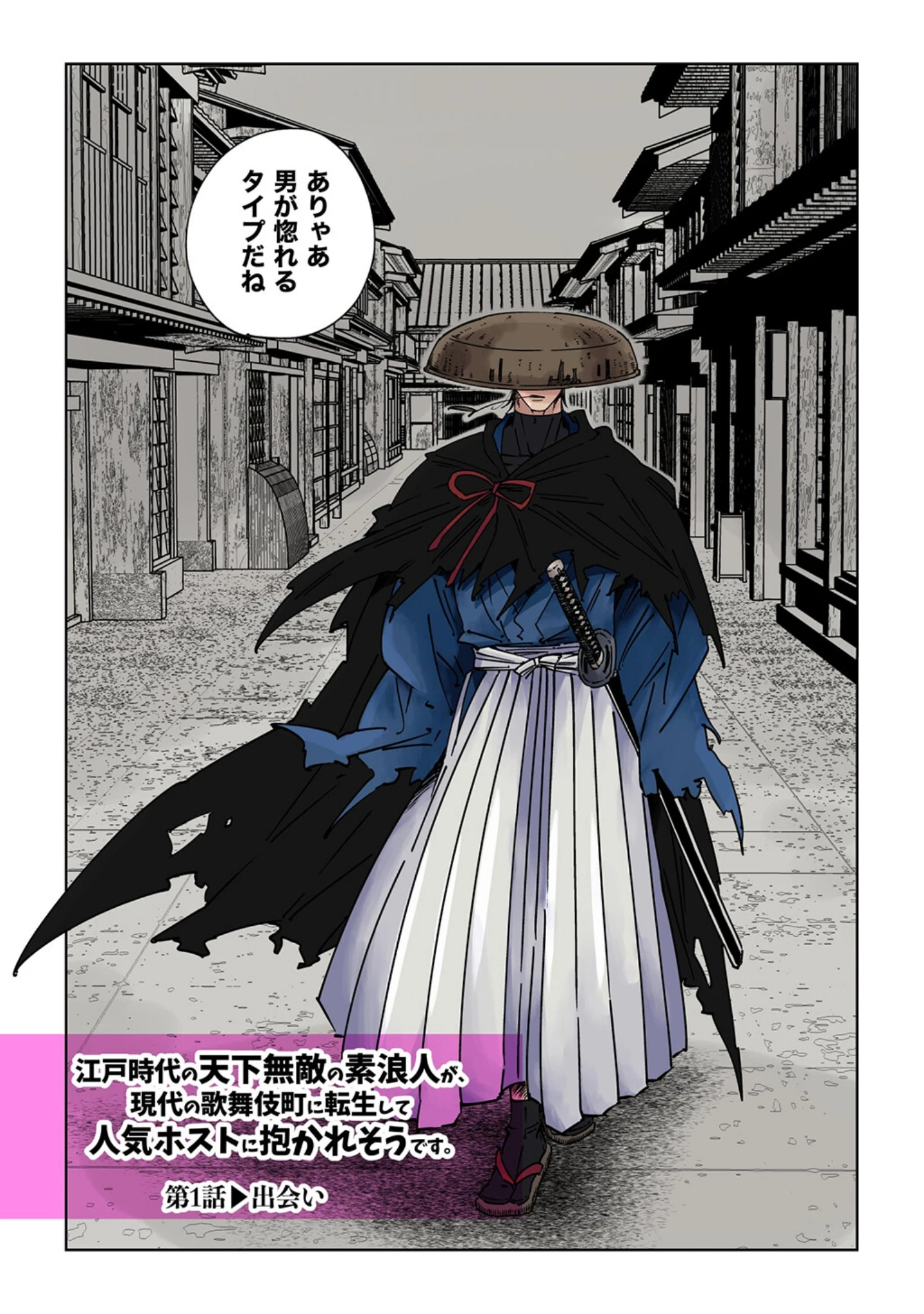 「江戸時代の天下無敵の素浪人が、現代の歌舞伎町に転生して人気ホストに抱かれそうです。【R18版】」（星谷京） 試し読み 4ページ目