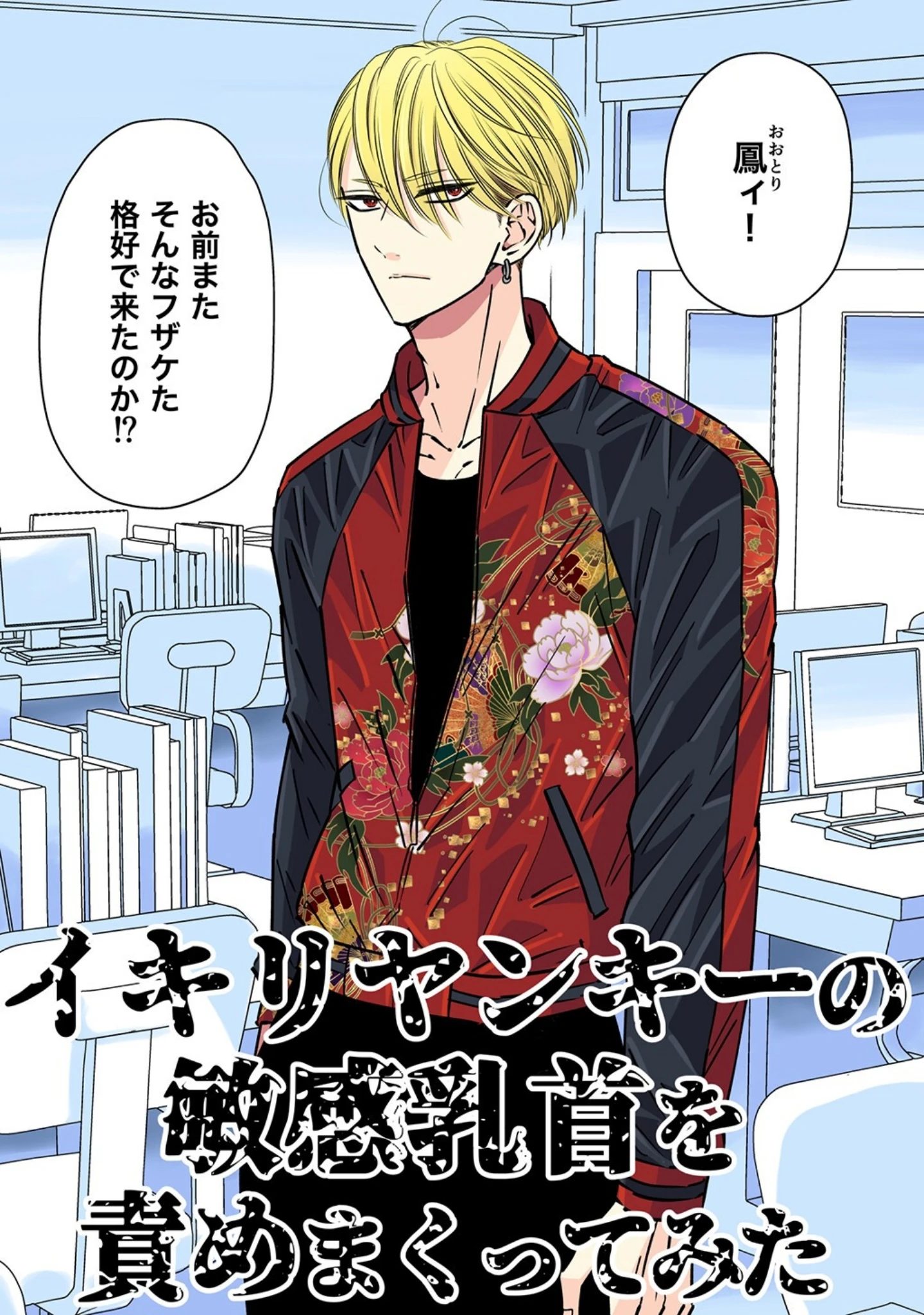 「イキリヤンキーの敏感乳首を責めまくってみた【R18版】」（星谷京） 試し読み 2ページ目