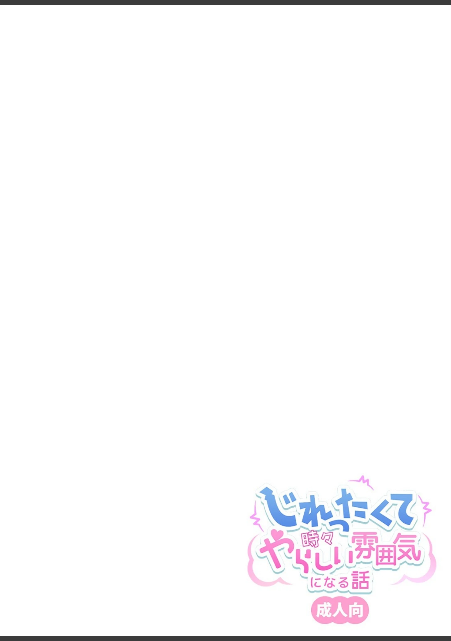 「じれったくて時々やらしい雰囲気になる話 成人向」（千氏夜） 試し読み 2ページ目