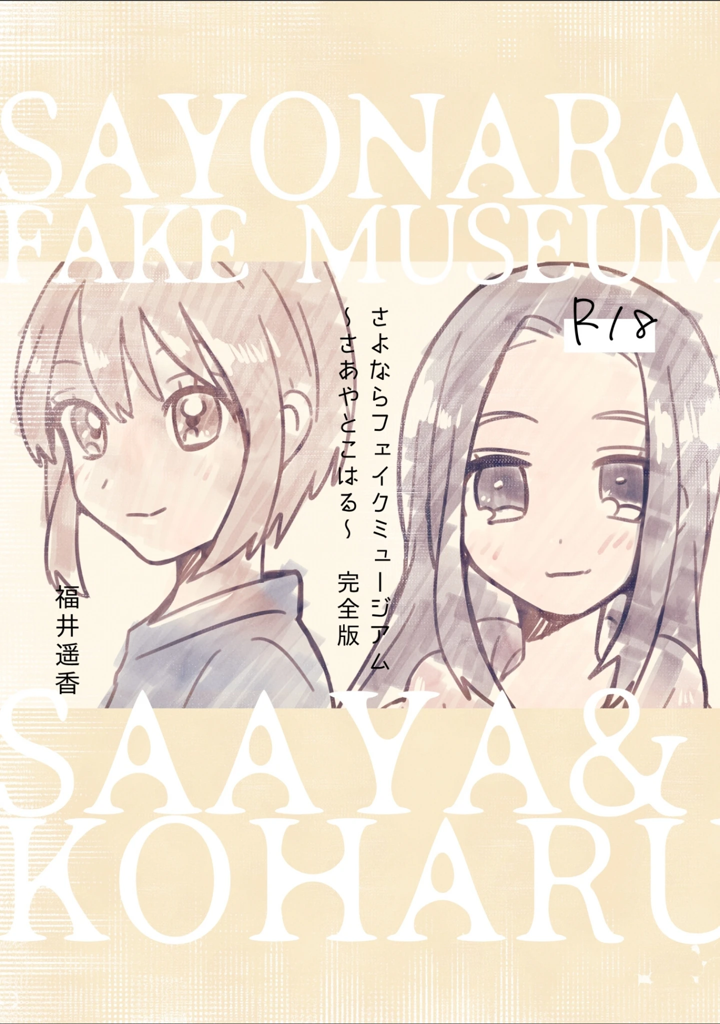 「さよならフェイクミュージアム〜さあやとこはる〜完全版」（福井遥香） 試し読み 2ページ目
