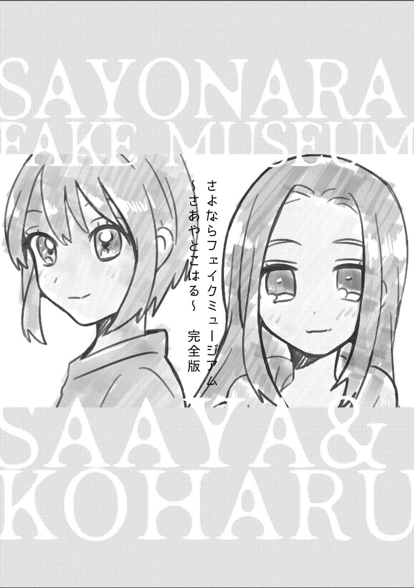 「さよならフェイクミュージアム〜さあやとこはる〜完全版」（福井遥香） 試し読み 3ページ目