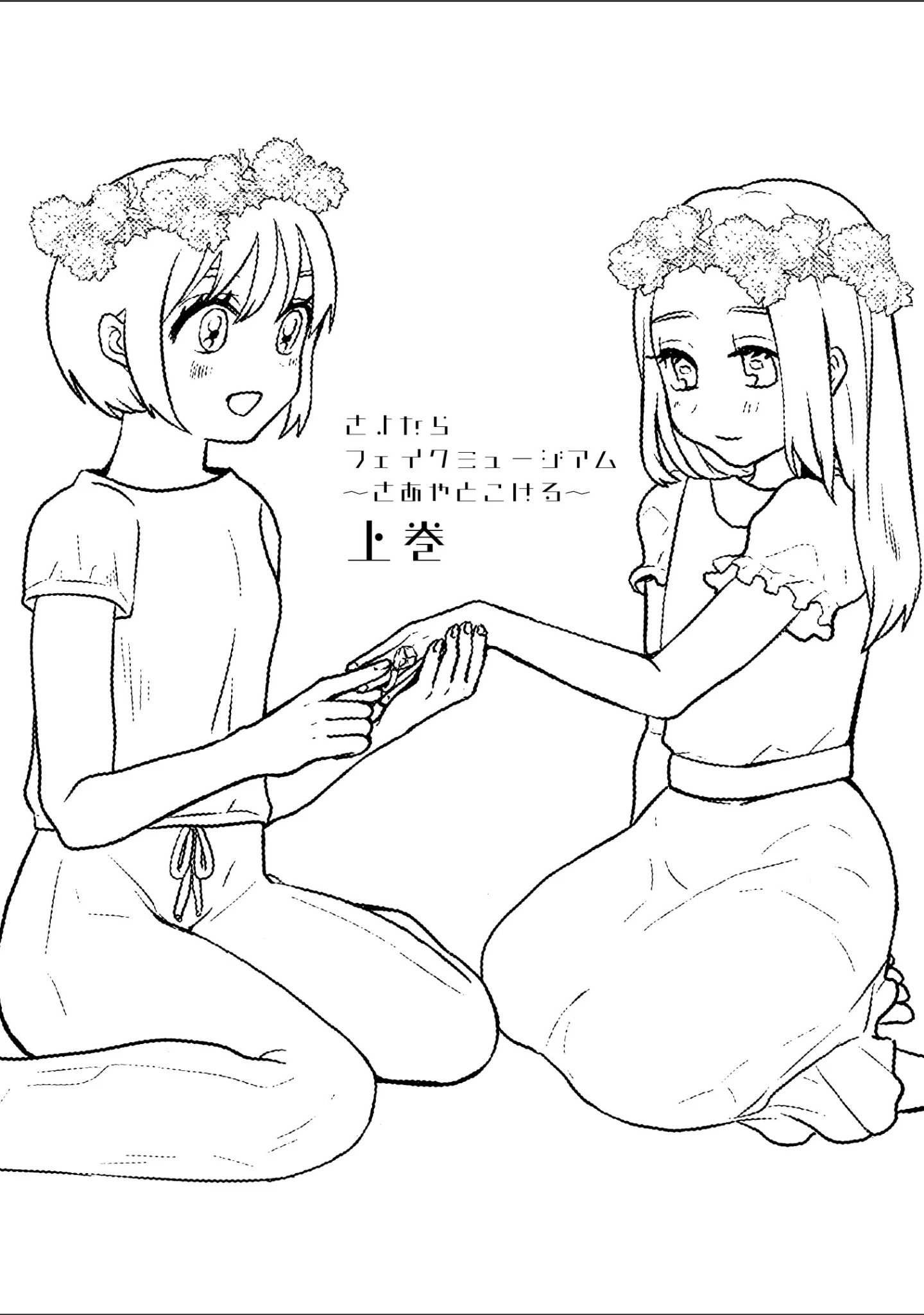 「さよならフェイクミュージアム〜さあやとこはる〜完全版」（福井遥香） 試し読み 5ページ目