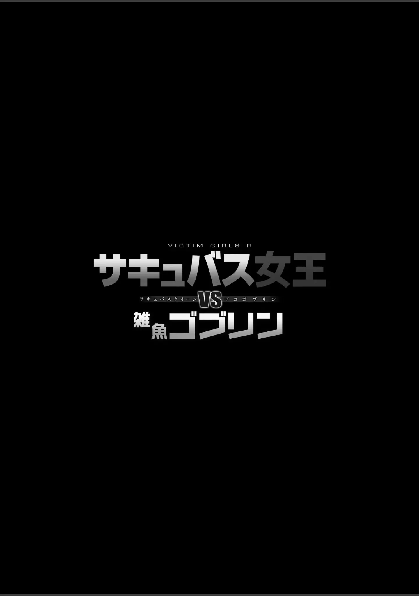 「サキュバス女王vs雑魚ゴブリン」（朝凪） 試し読み 2ページ目