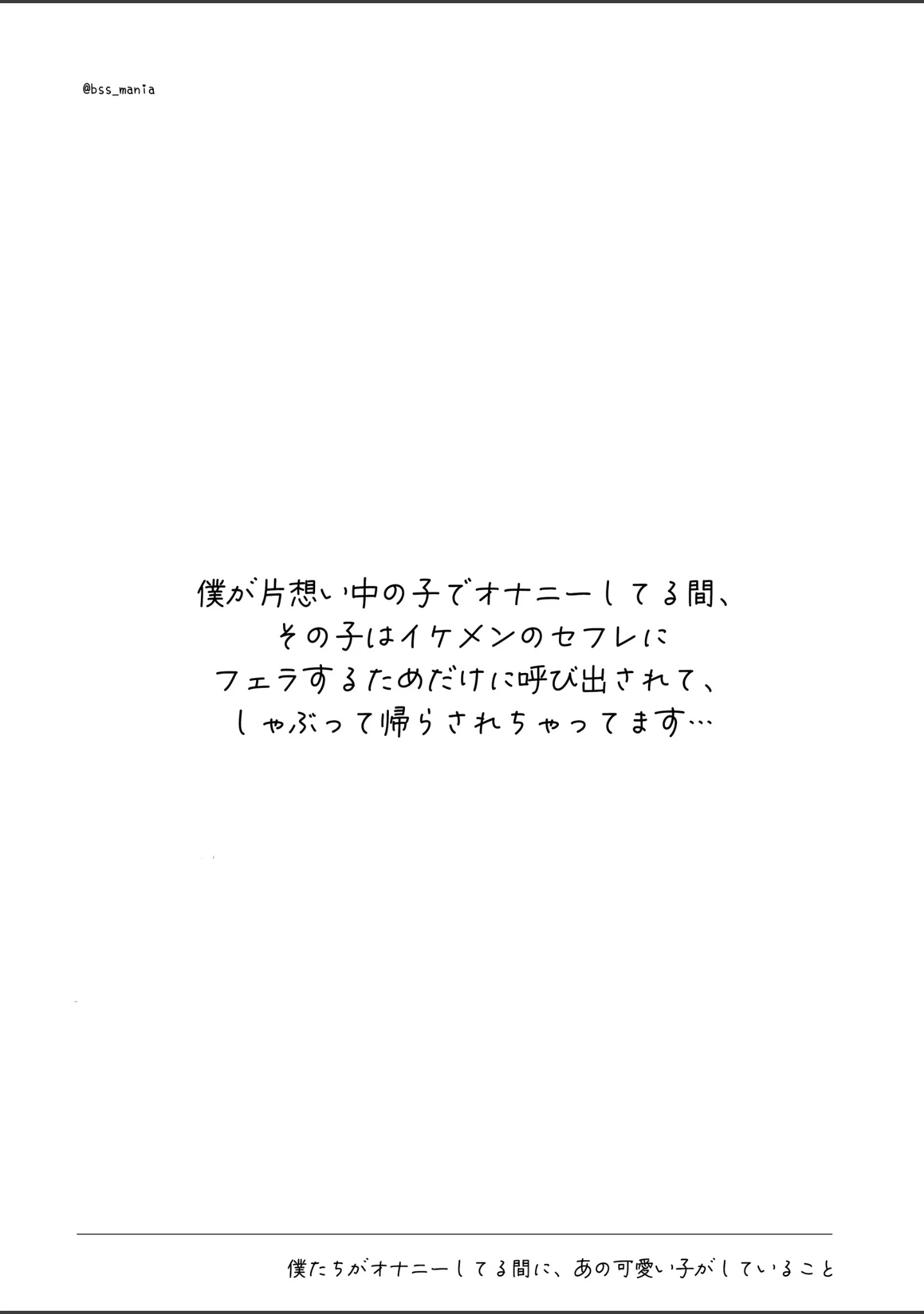 「僕たちがオナニーしてる間に、片想い中のあの子がしてること」（BSSマニア） 試し読み 11ページ目