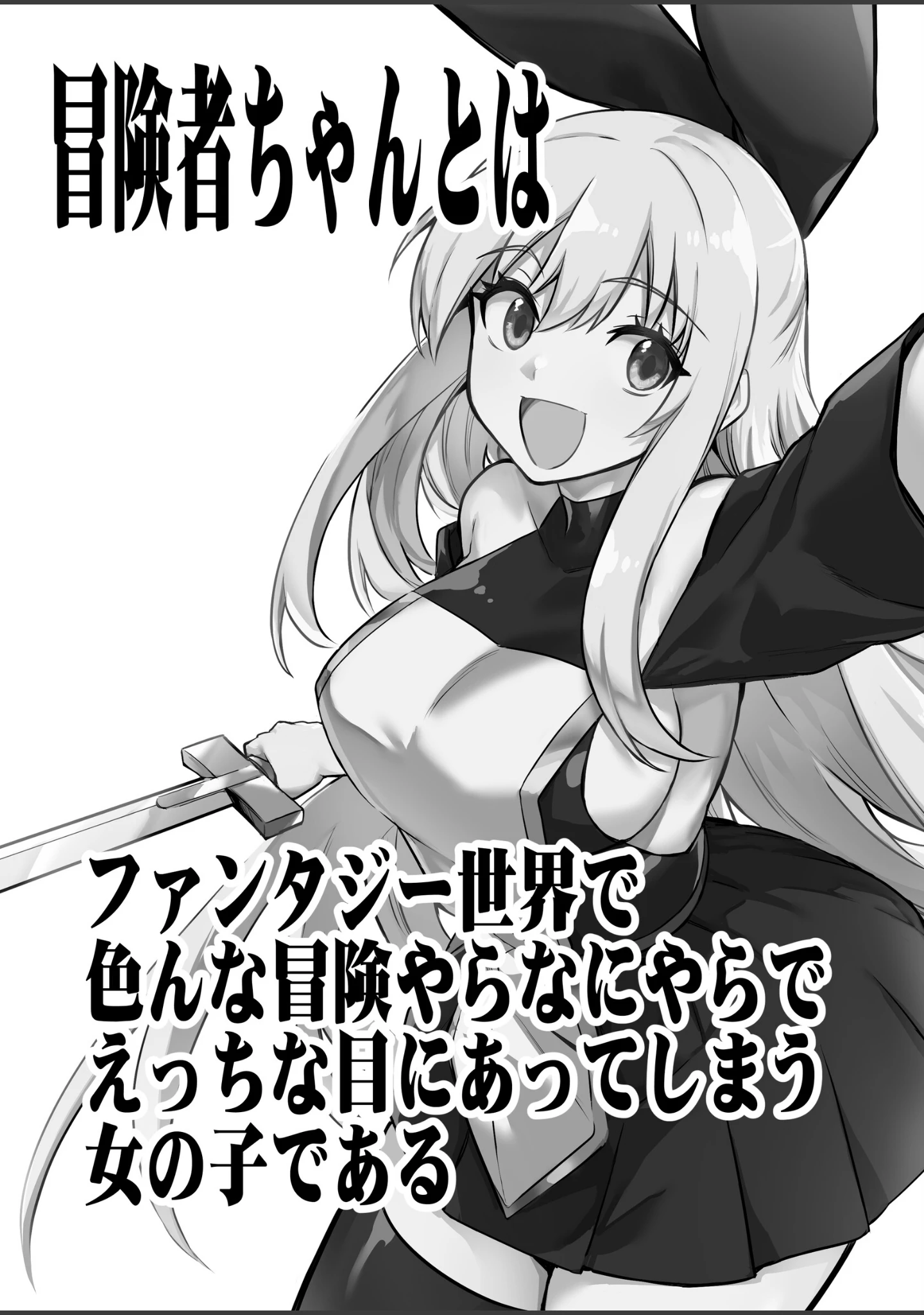 「冒険者ちゃんとえっちな冒険 棒塗り修正版 1巻」（レフトハンド） 試し読み 2ページ目