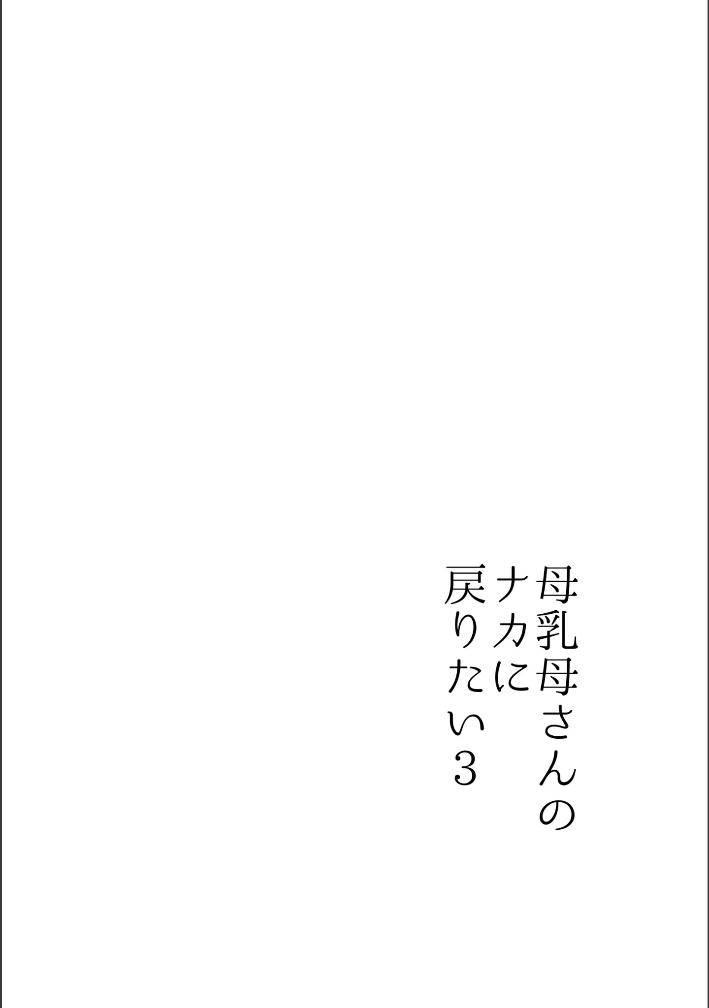 「母乳母さんのナカに戻りたい」（山本ムギ） 試し読み 9ページ目
