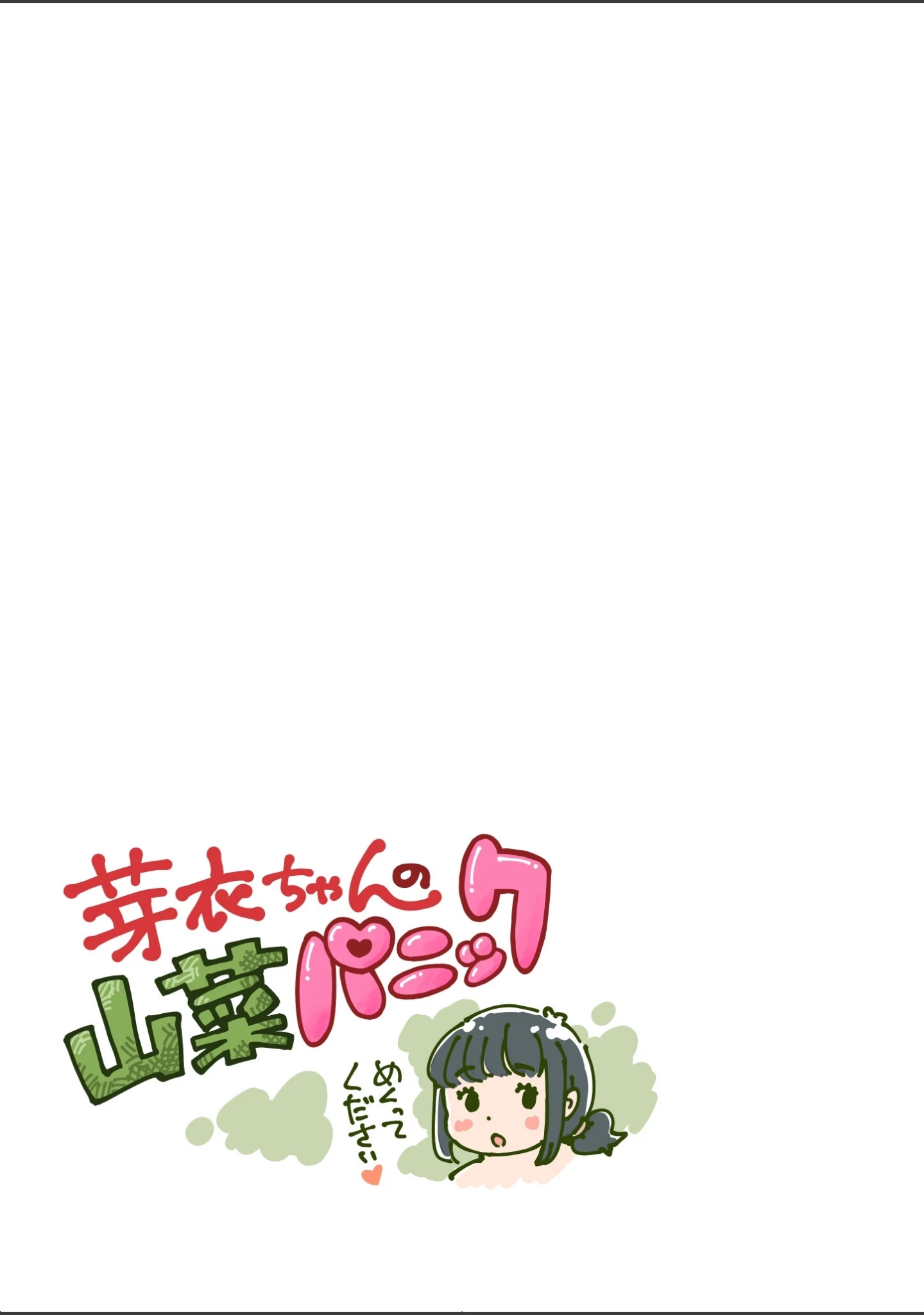 「芽衣ちゃんの山菜パニック」（めしミカ） 試し読み 3ページ目