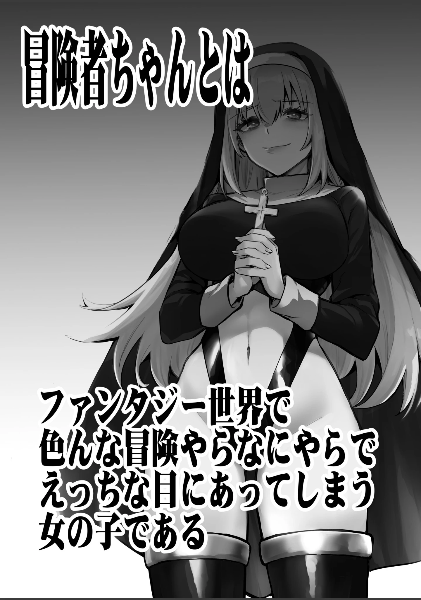 「冒険者ちゃんとえっちな冒険 白塗り修正版 3巻」（レフトハンド） 試し読み 2ページ目