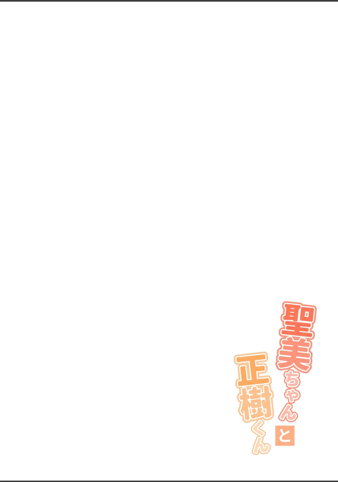 「聖美ちゃんと正樹くん【白抜き修正版】」（じゅうきゅう） 試し読み 4ページ目