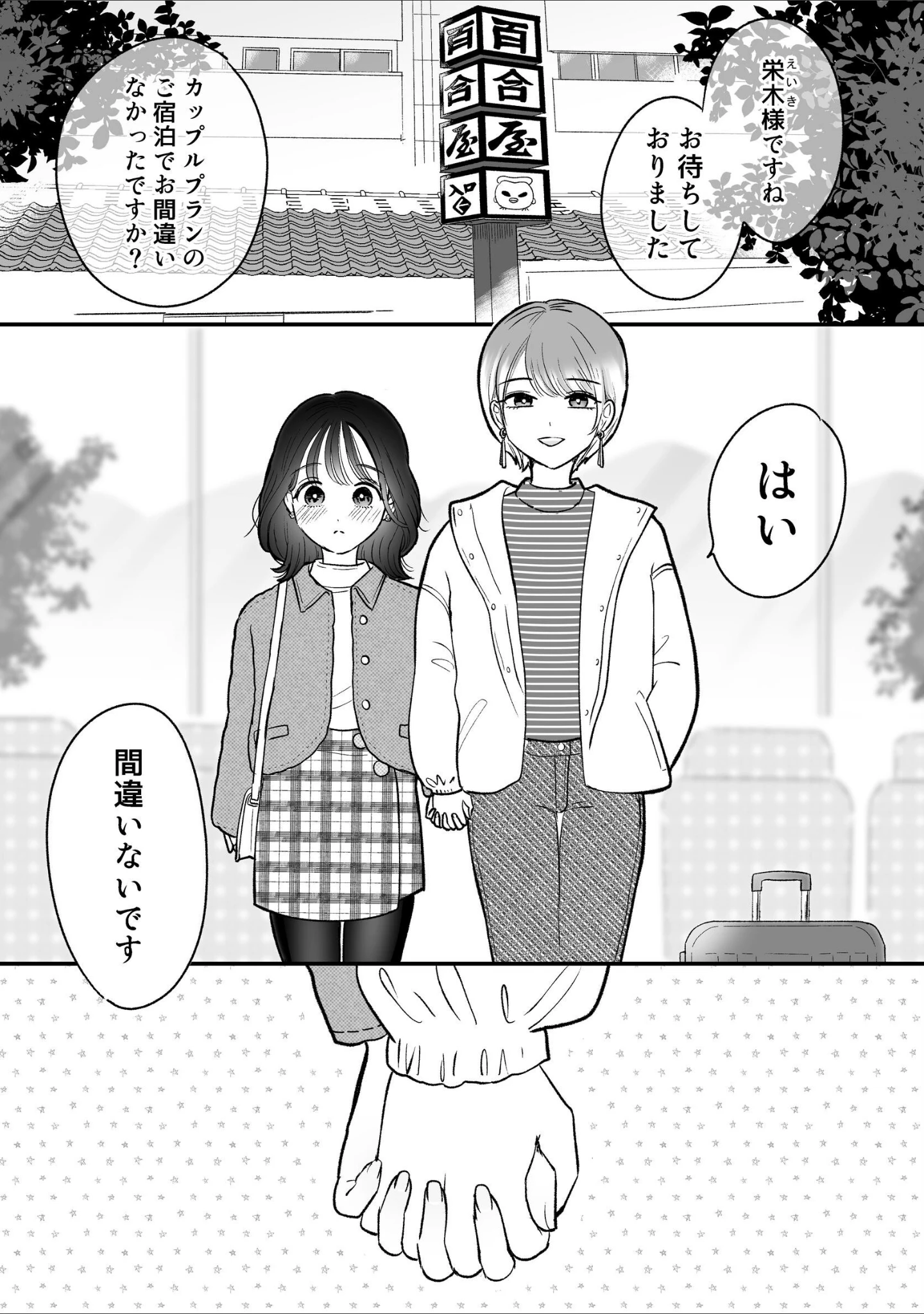 「百合計画温泉旅行」（とりあたま1号） 試し読み 2ページ目