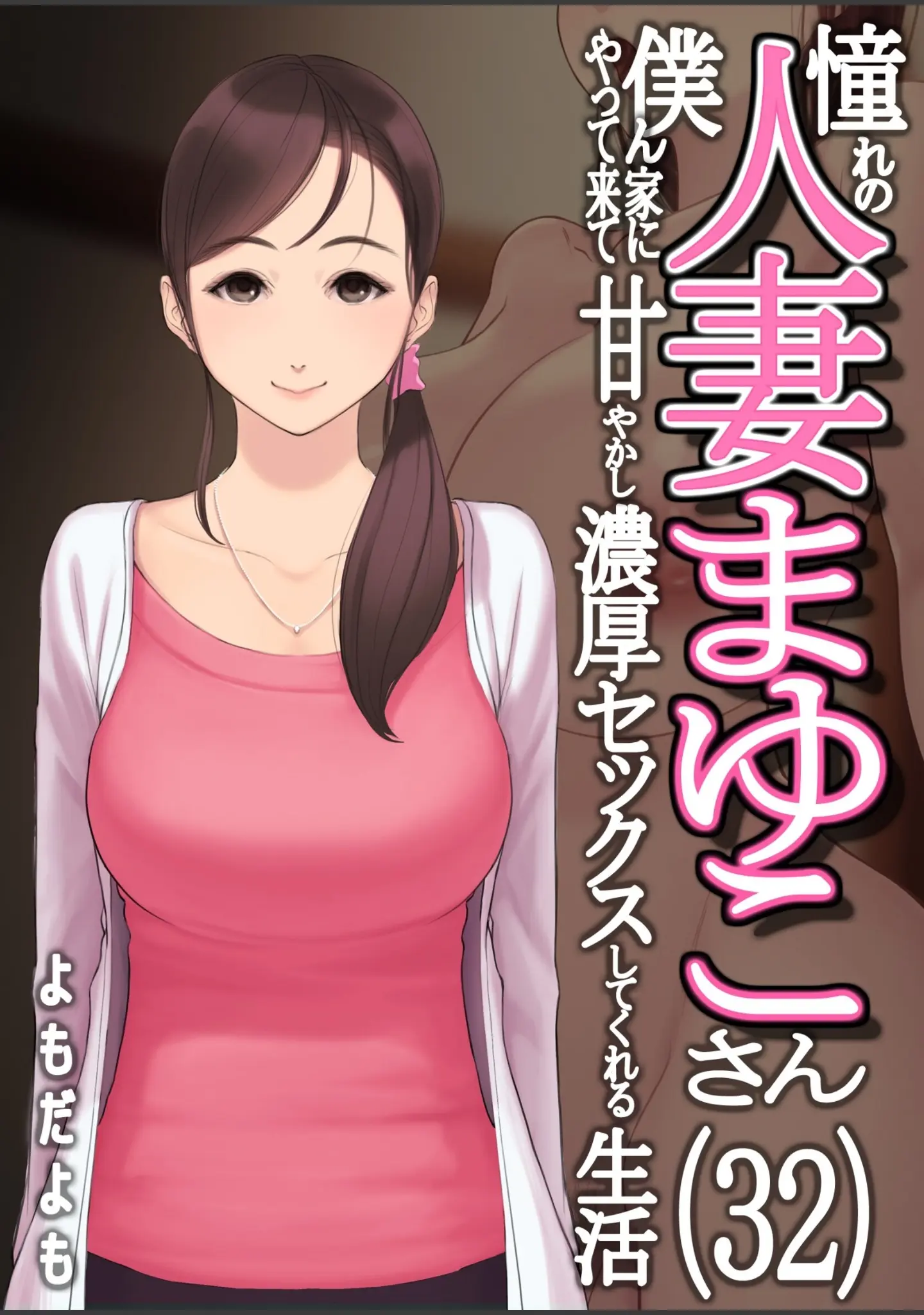 「憧れの人妻まゆこさん（32） 僕ん家にやって来て甘やかし濃厚セックスしてくれる生活」（よもだよも） 試し読み 5ページ目