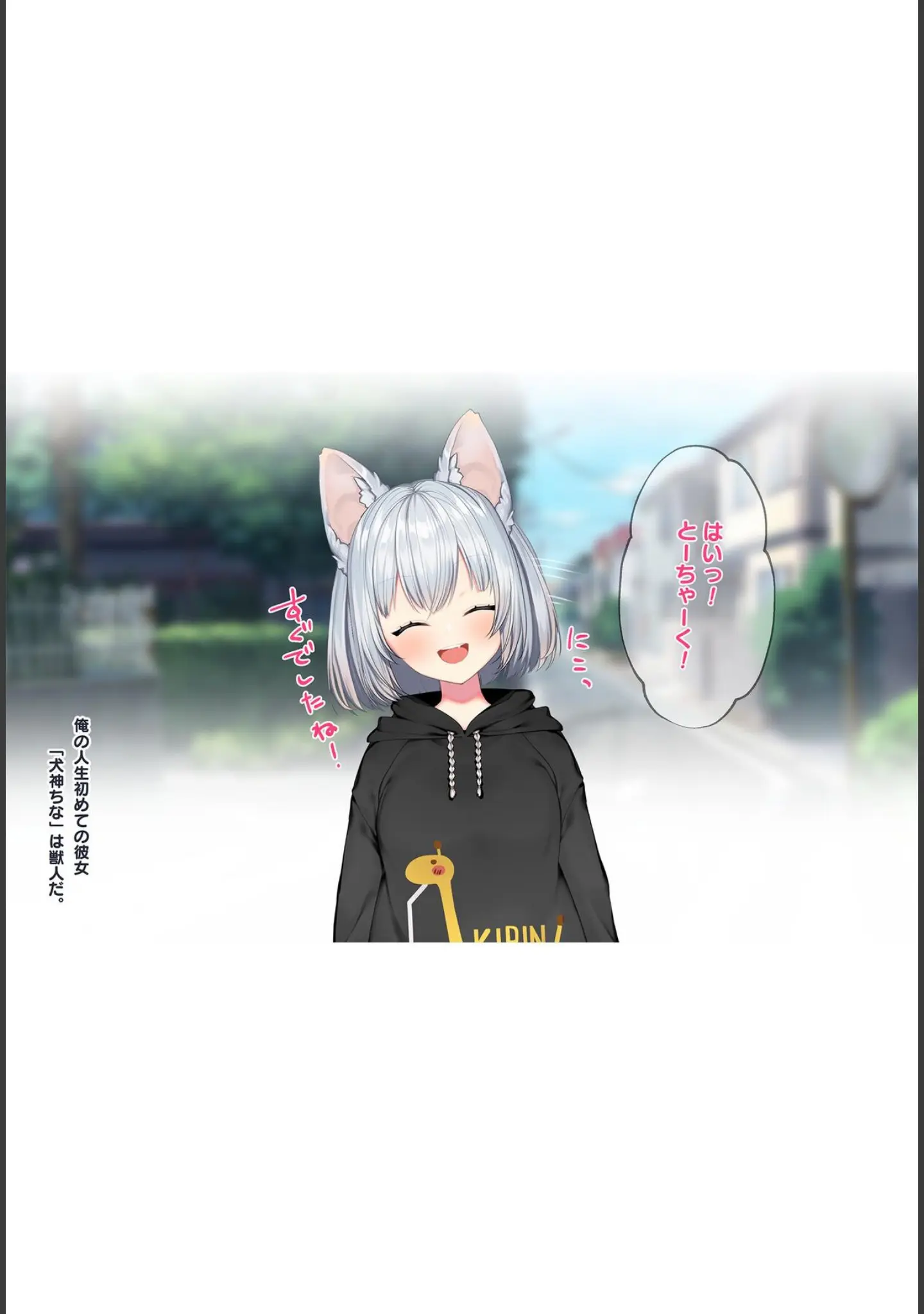 「ケモミミ女の娘の性活事情 -犬神ちな編-【R18版】」（灰葉） 試し読み 5ページ目