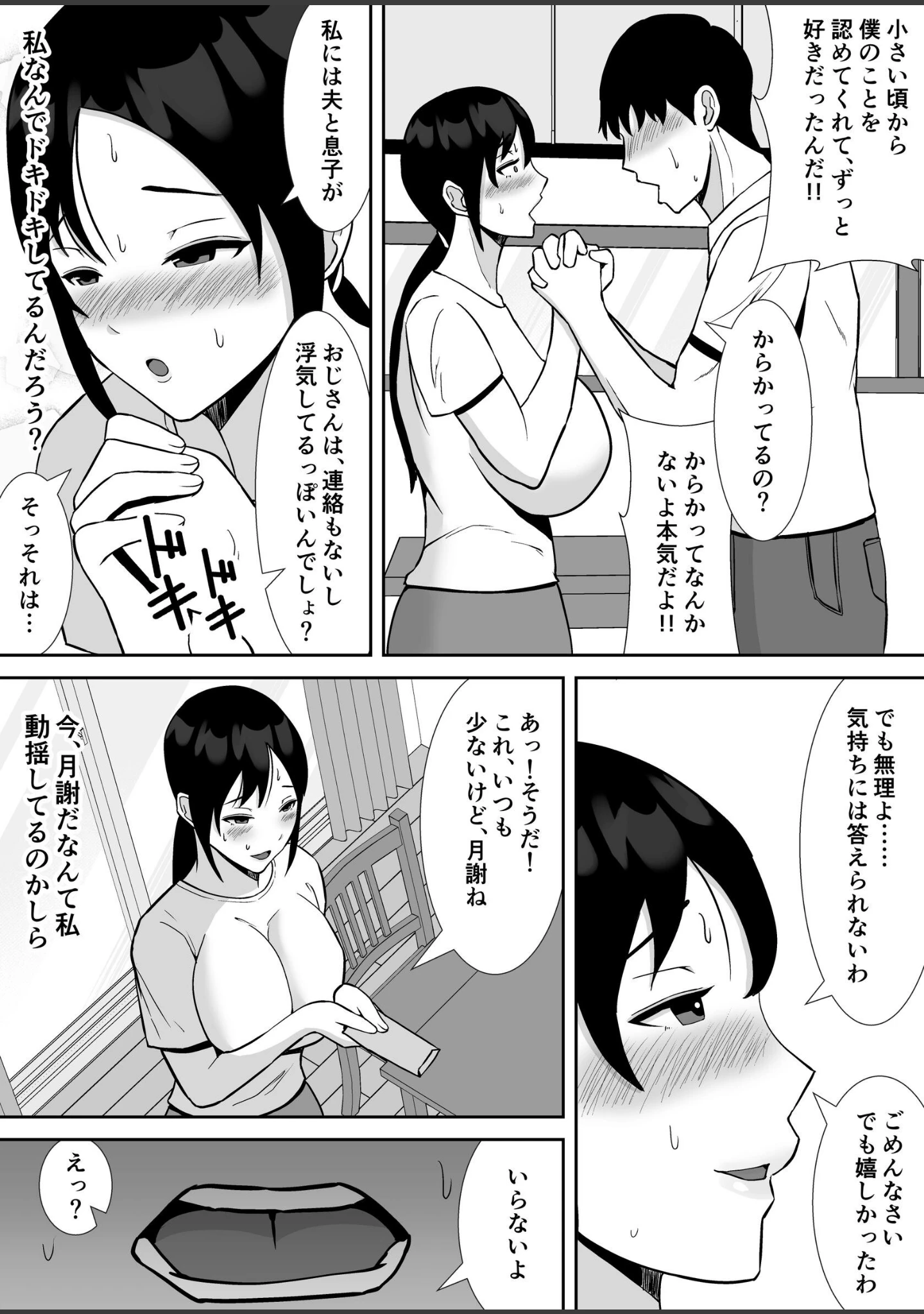 「大好きな母さんが、僕と仲がいい近所の兄ちゃんと付き合う事になった話【モザイク修正版】」（すめるすらいく） 試し読み 10ページ目