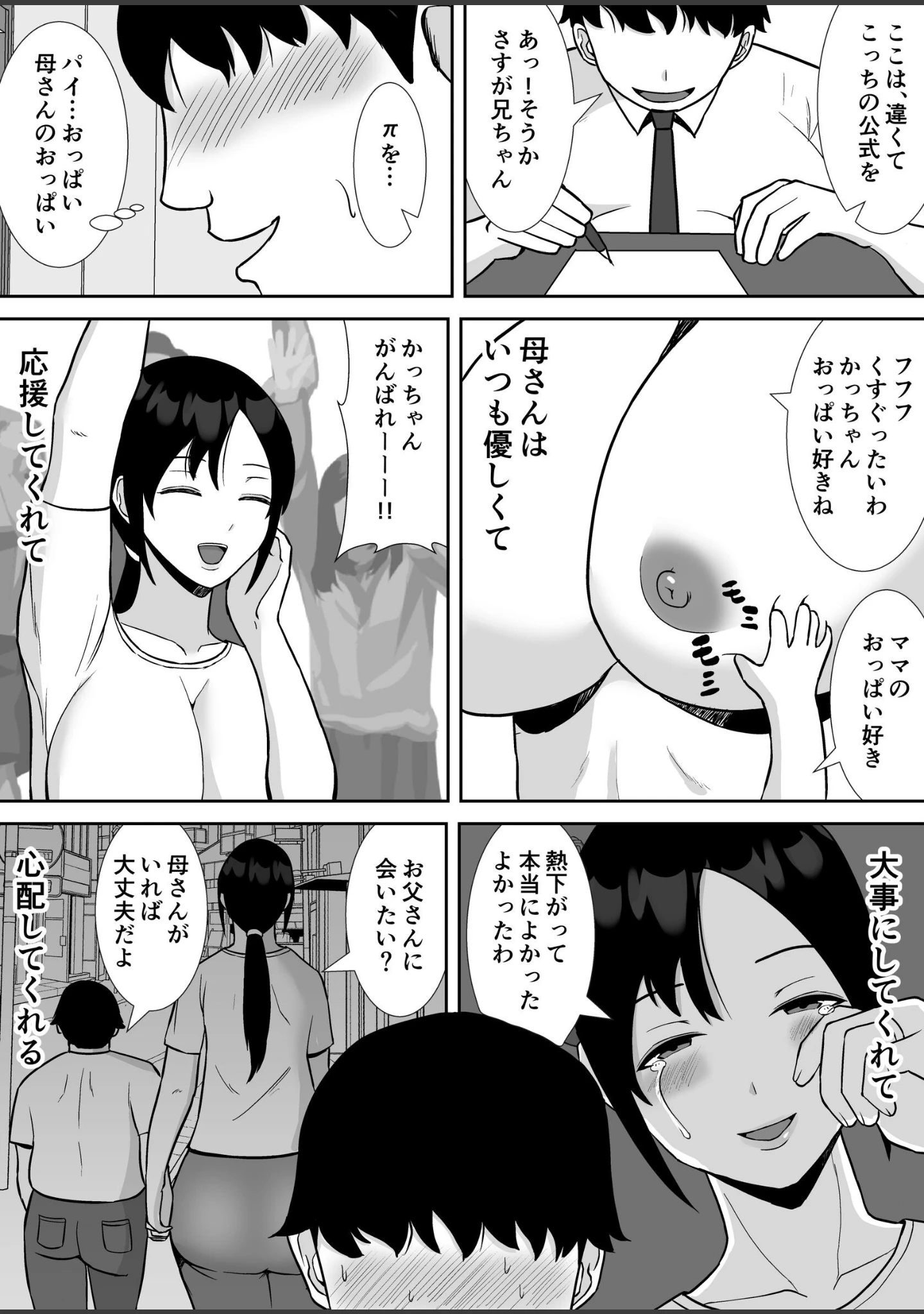 「大好きな母さんが、僕と仲がいい近所の兄ちゃんと付き合う事になった話【モザイク修正版】」（すめるすらいく） 試し読み 6ページ目
