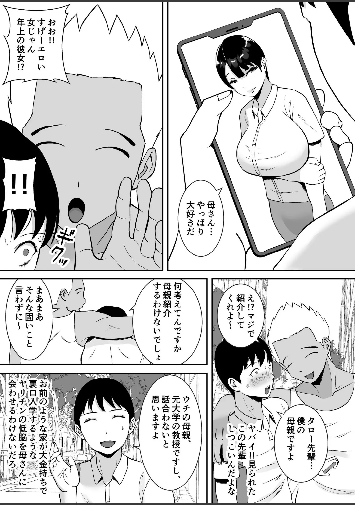 「巨乳で高学歴の母さんが低脳な先輩の専用オナホになっていた件【モザイク修正版】」（すめるすらいく） 試し読み 6ページ目